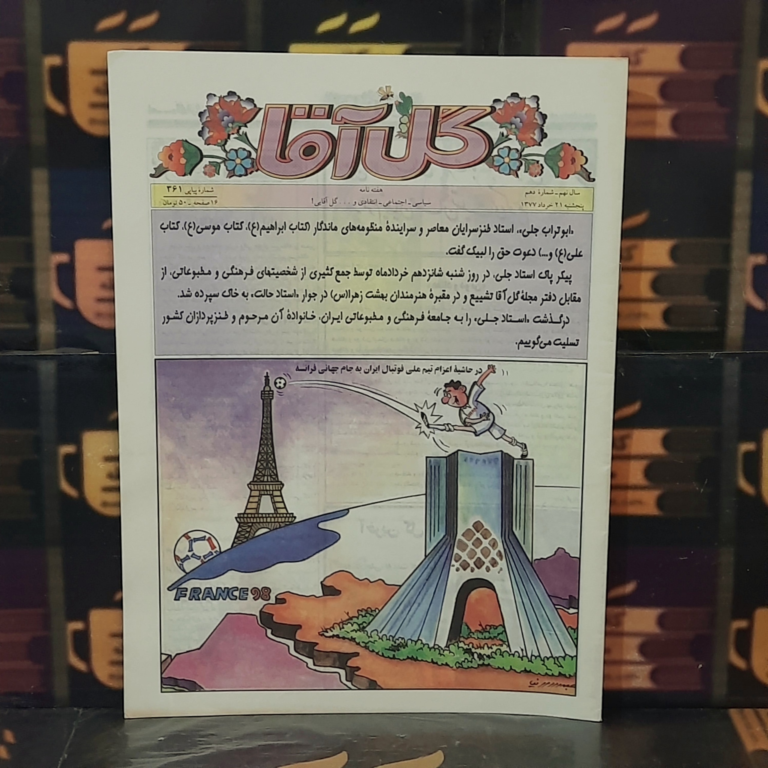 هفته نامه گل آقا | 21 خرداد 1371