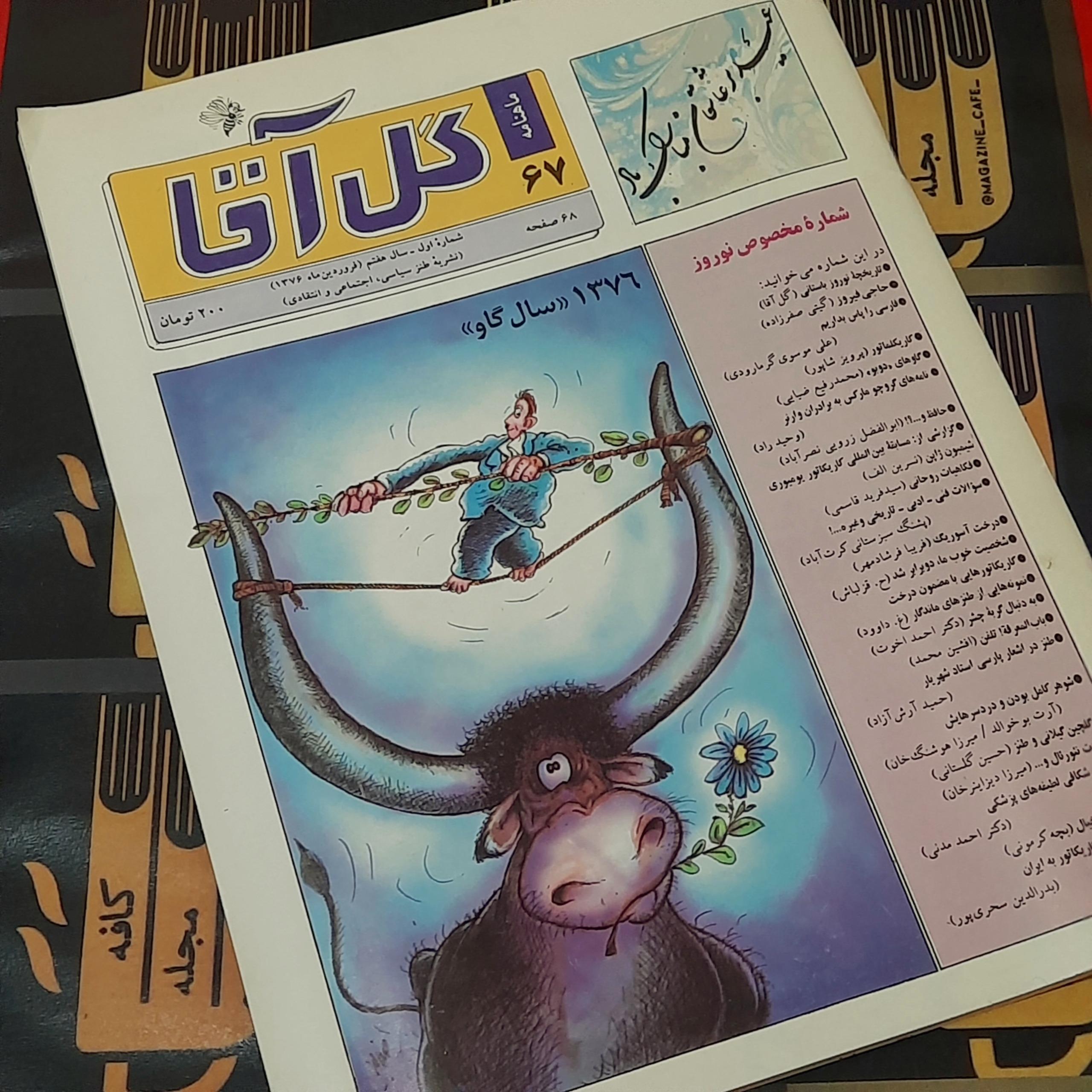 ماهنامه گل آقا / ش 67 ، نوروز 1376