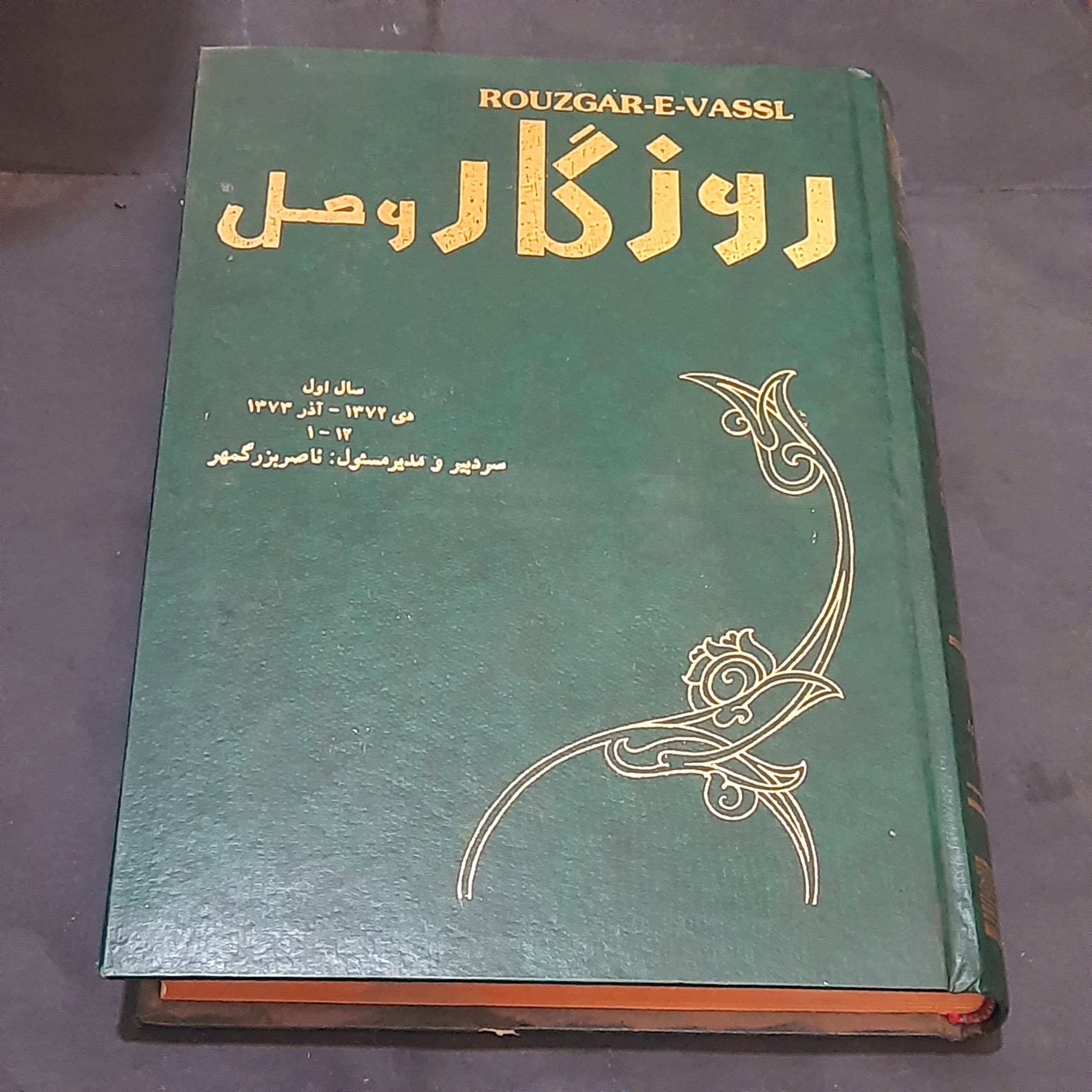 روزگار وصل / 1 الی 12 / سال 1372