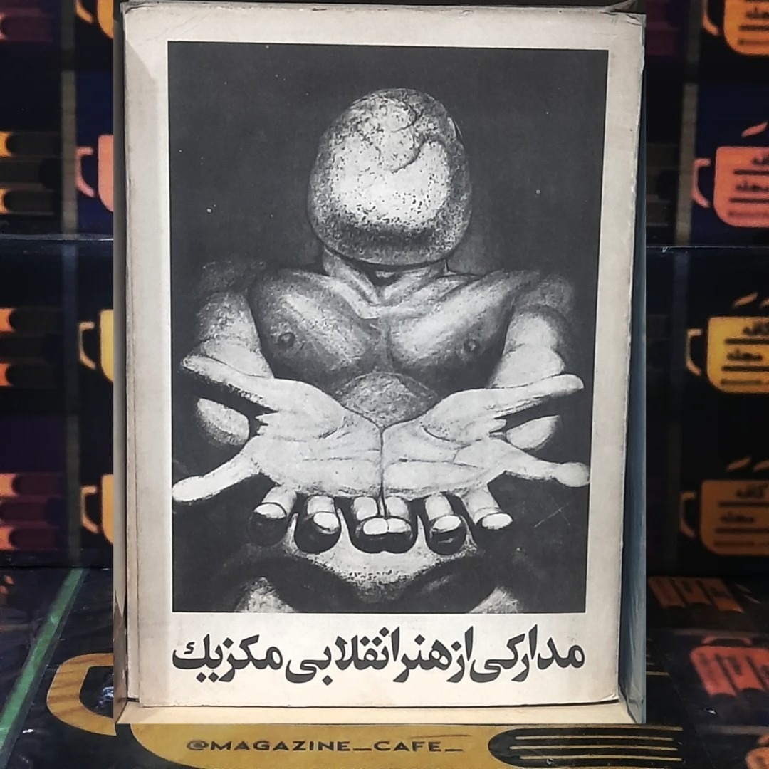 هنرانقلابی مکزیک | مجموعه 32 اثر