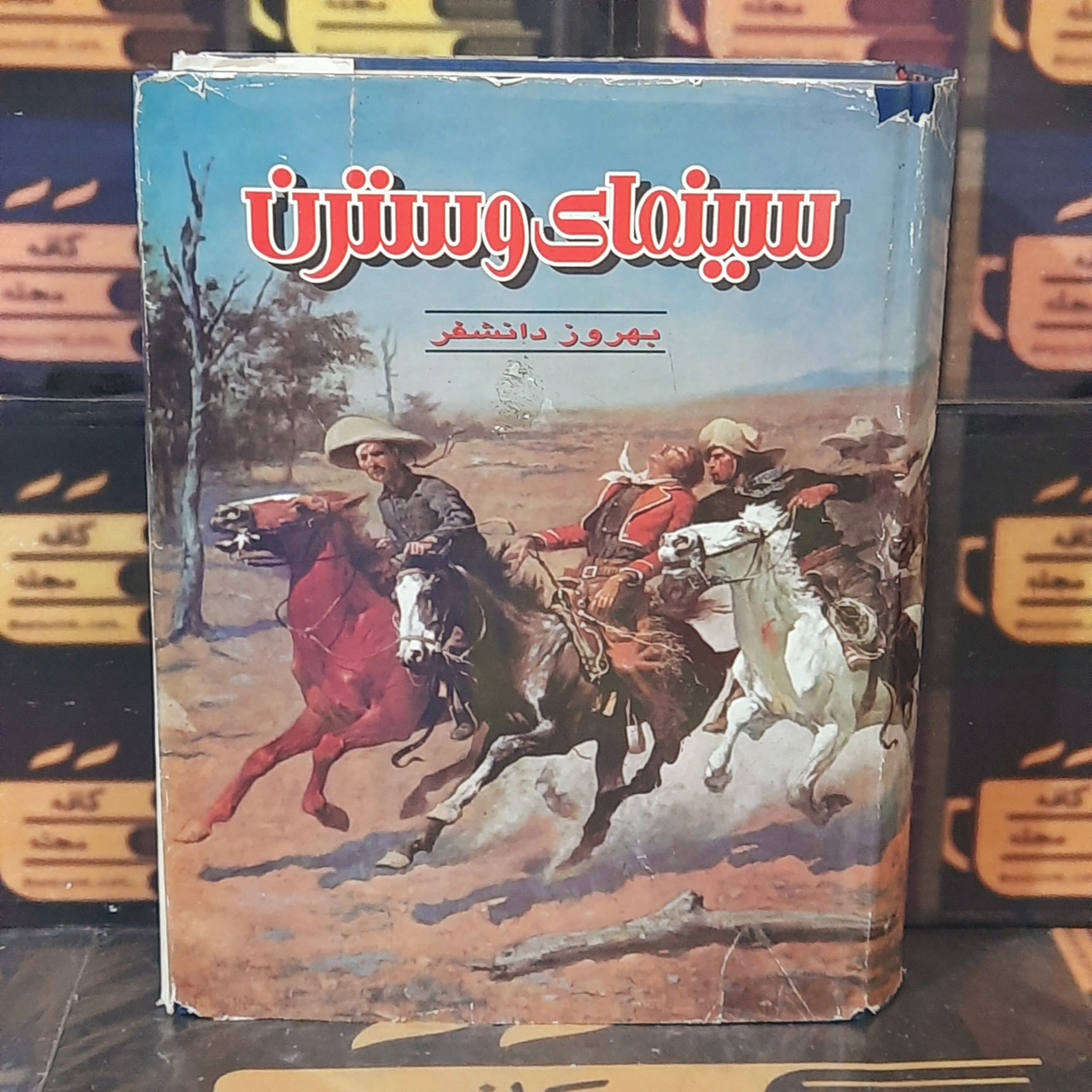 سینمای وسترن | بهروزدانشفر | چ اول 1375