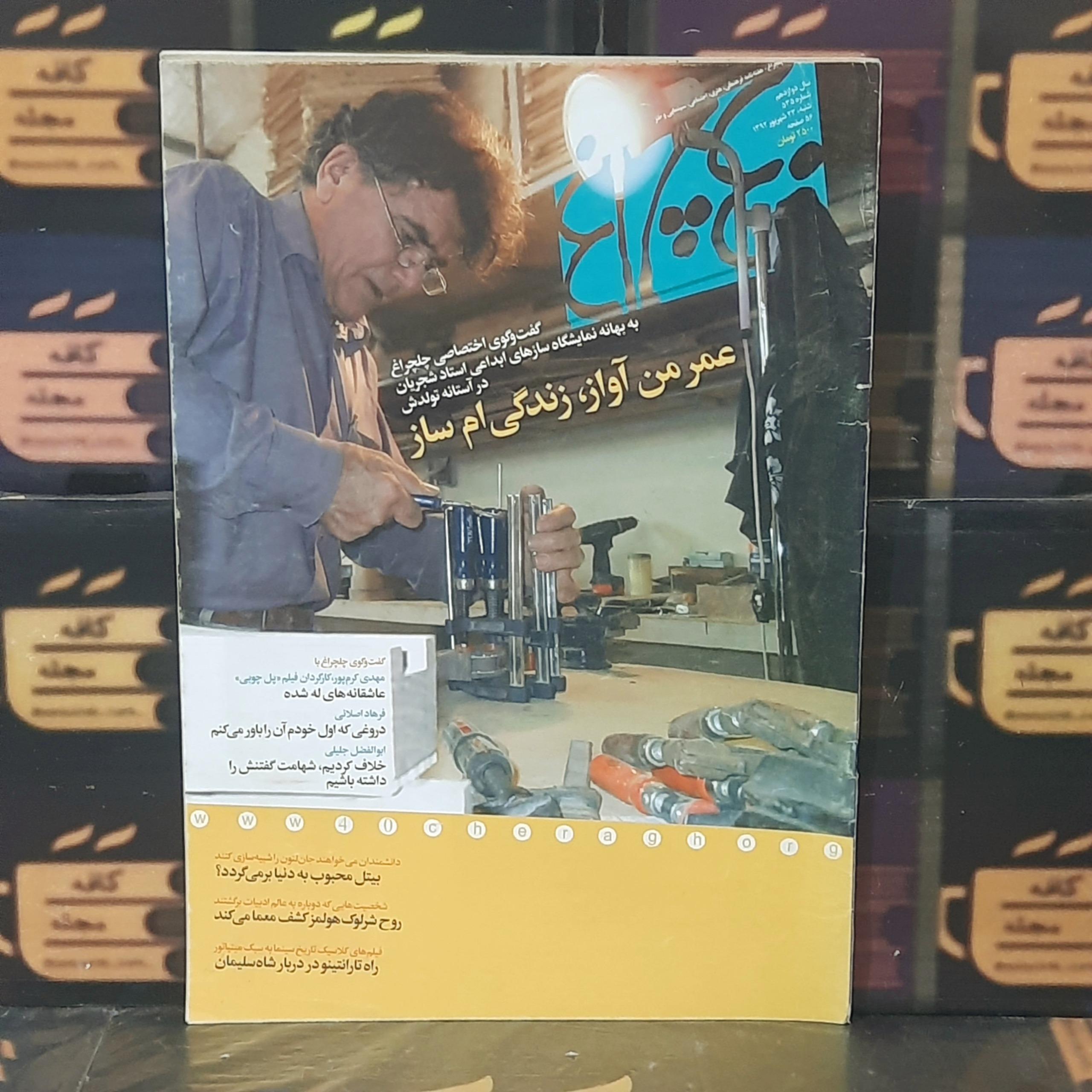 چلچراغ | گفتگوی اختصاصی بااستاد