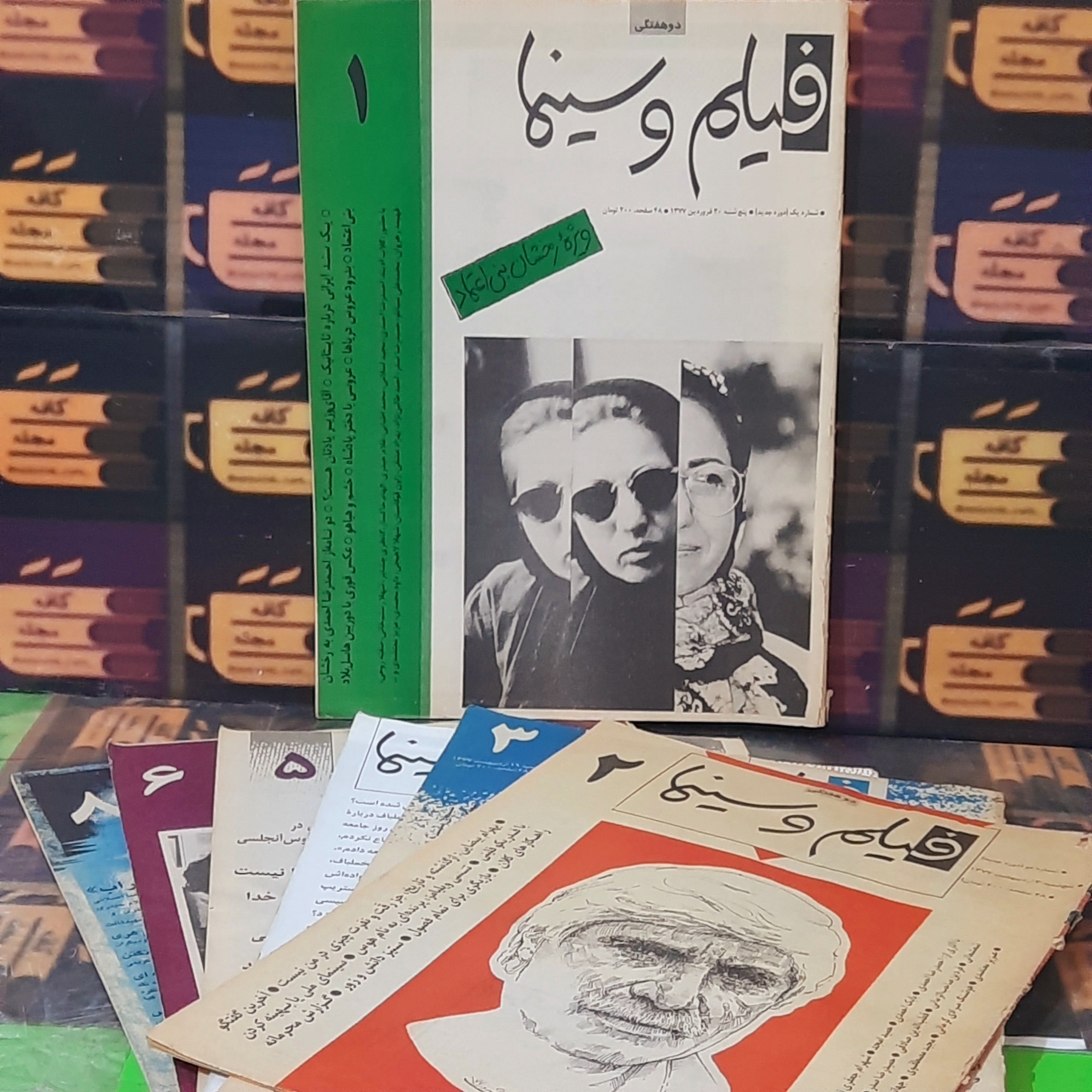 فیلم وسینما/ شماره 1 الی 8 / سال 1377