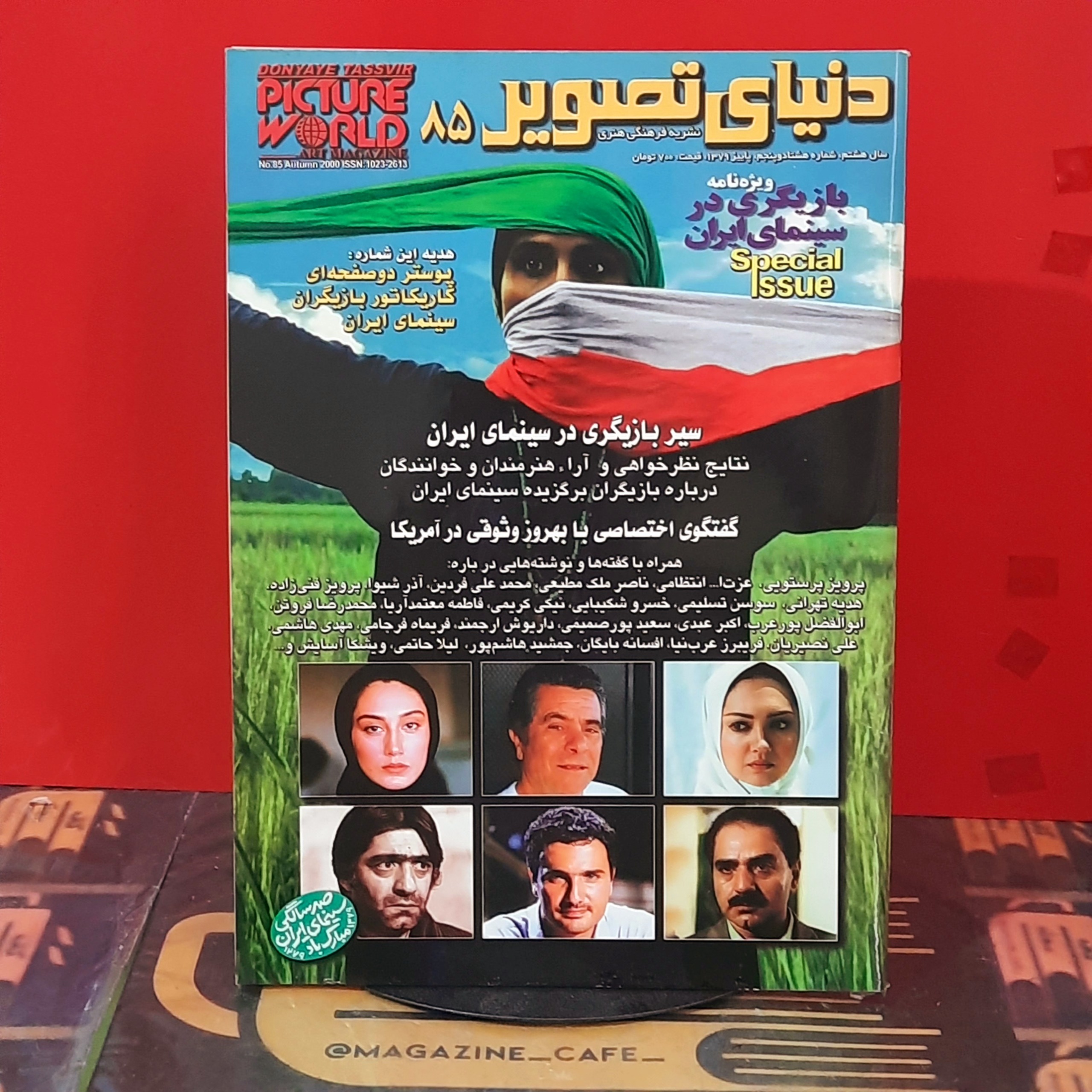 دنیای تصویر 85 | بازیگری درسینمای ایران