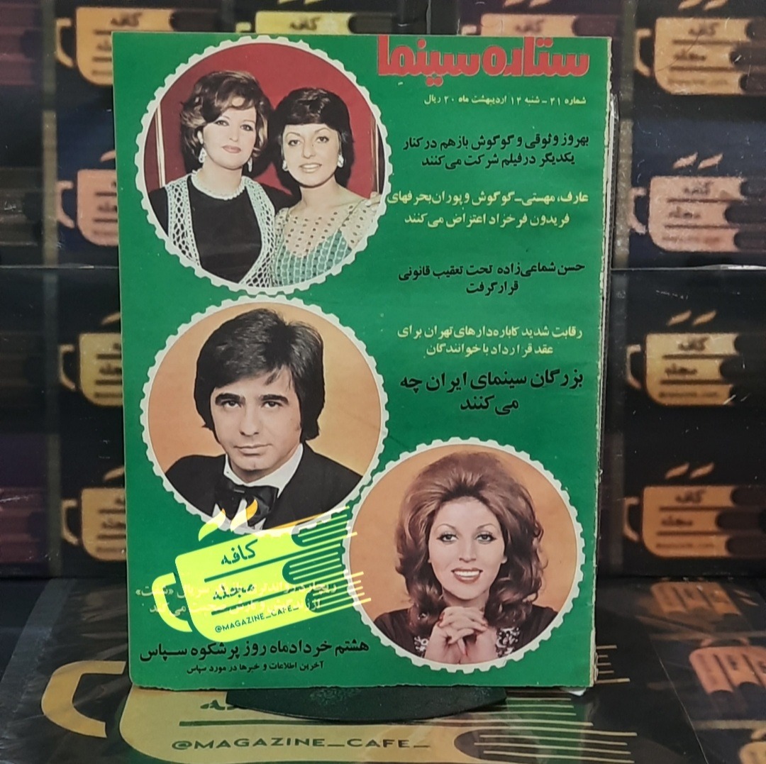 ستاره سینما | ش 41 | اردیبهشت 1353