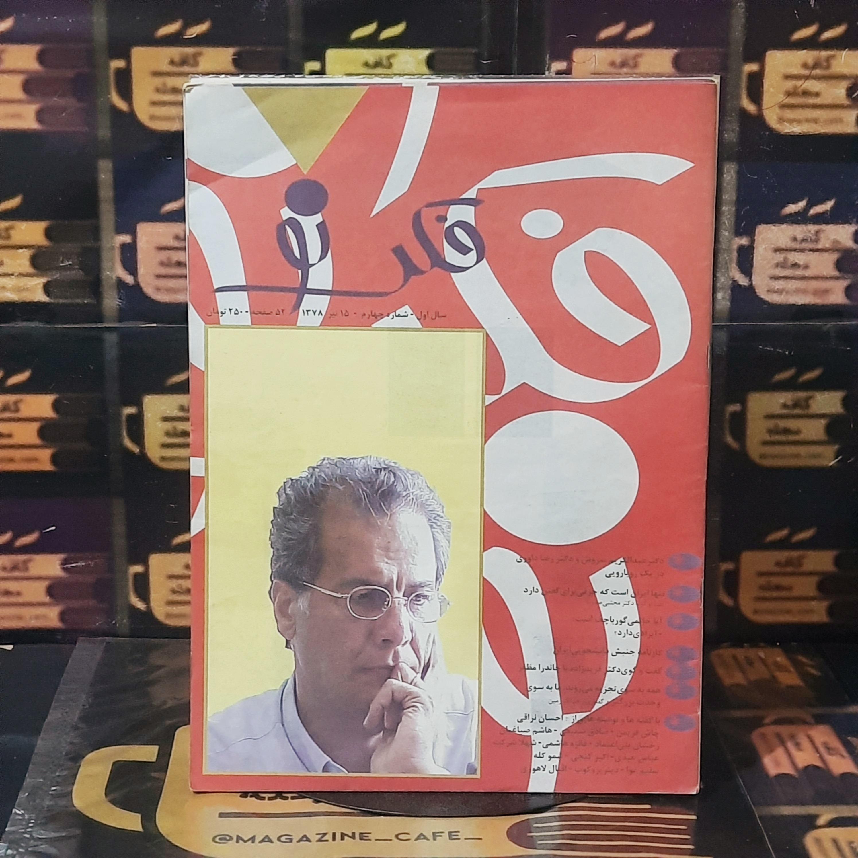 فکر نو | ش4/تیرماه 1378