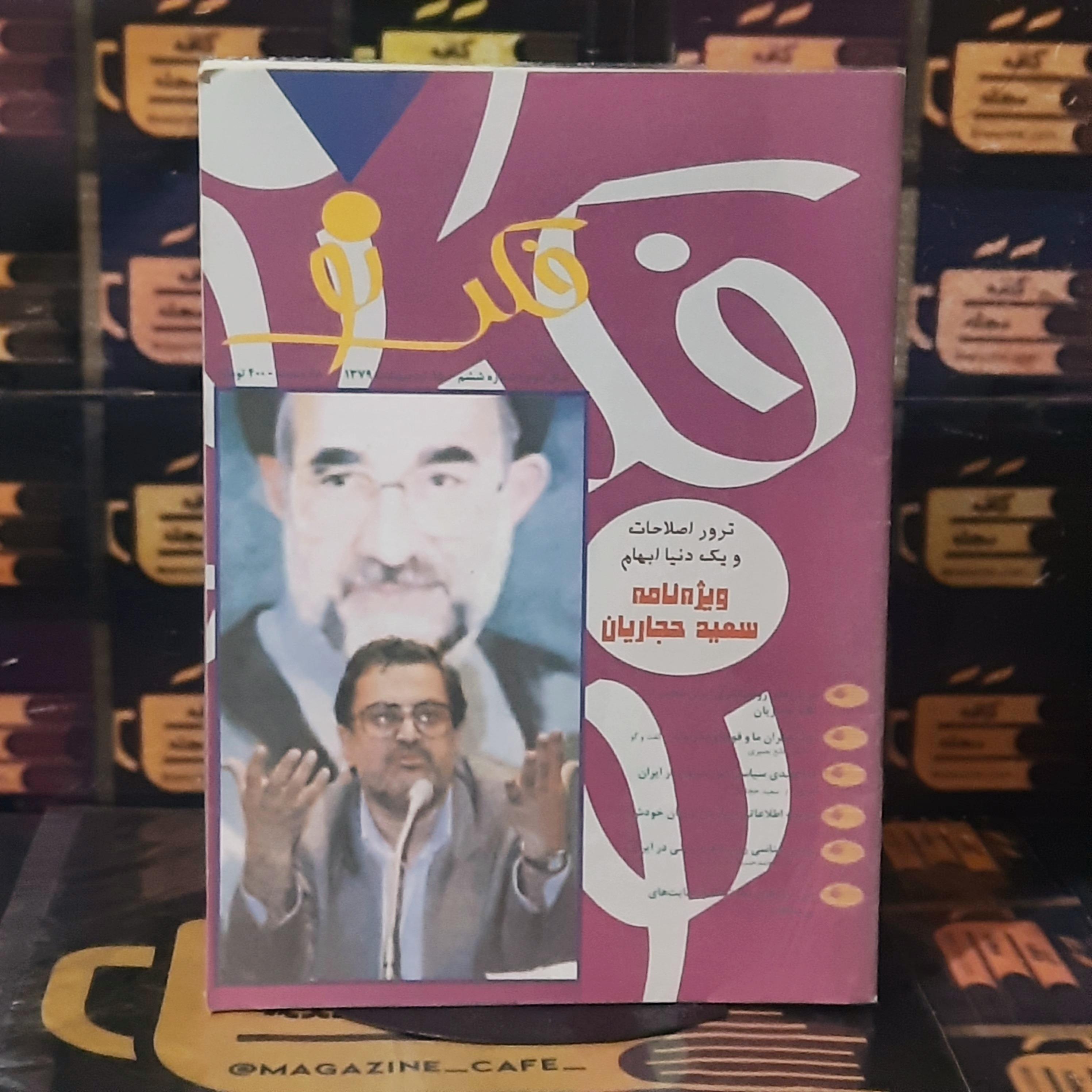 فکر نو | سال دوم/ش6/اردیبهشت 79