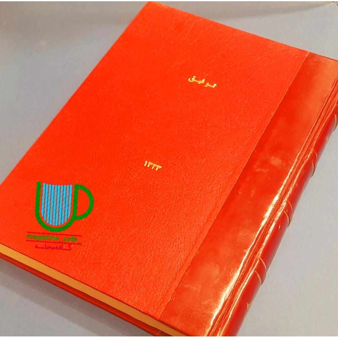 توفیق | 45شماره/سال 1333