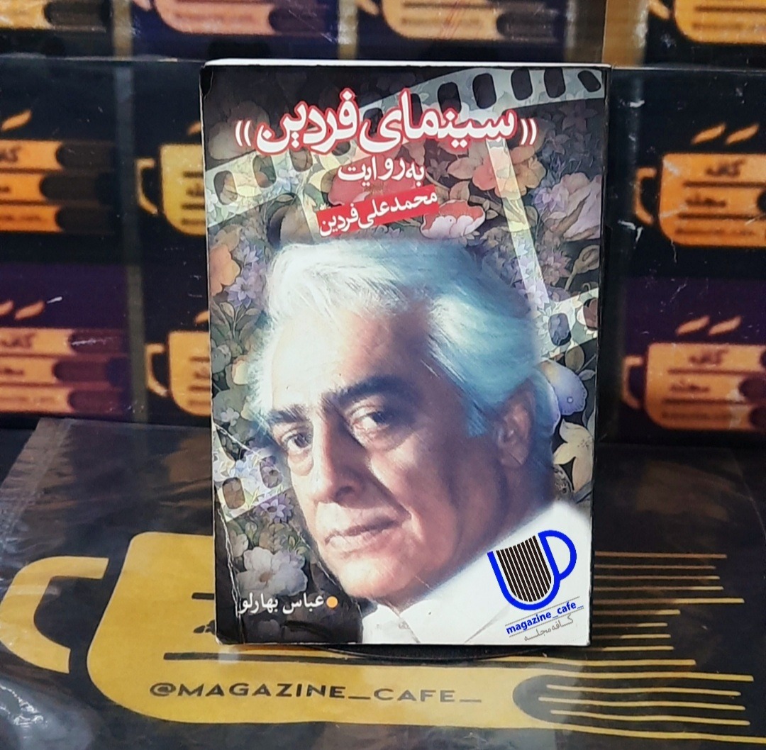 سینمای فردین | عباس بهارلو