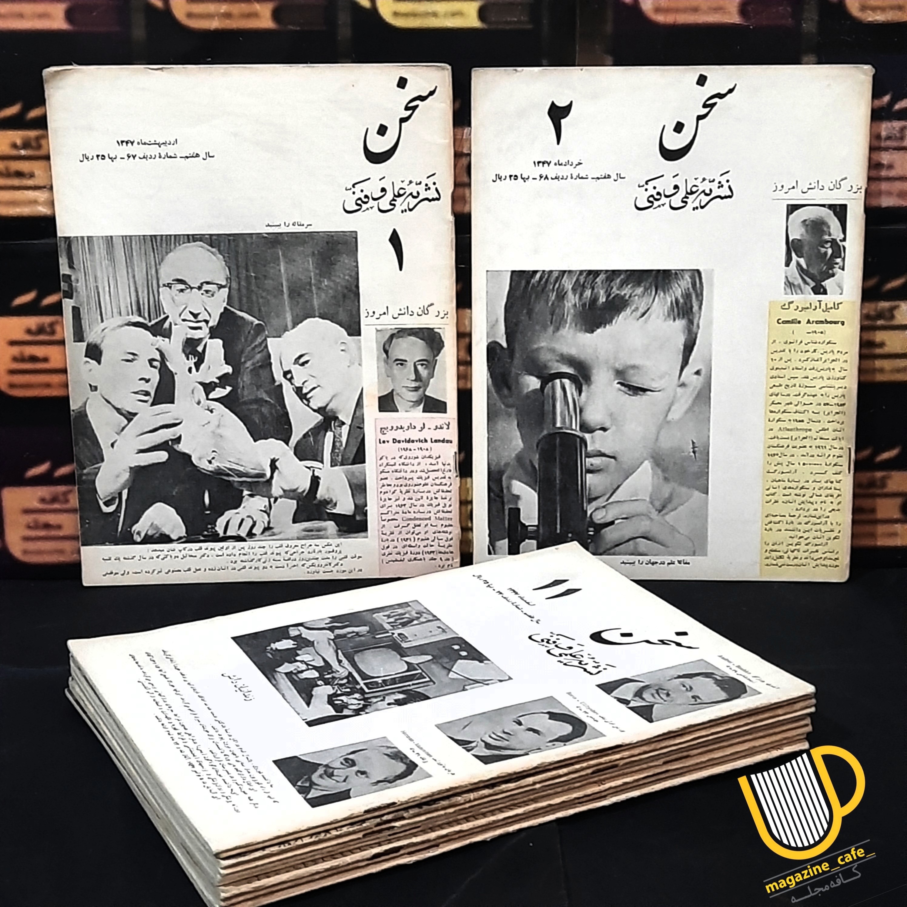 سخن/ماهنامه دانش وفن | 11شماره(دوره سال1347)