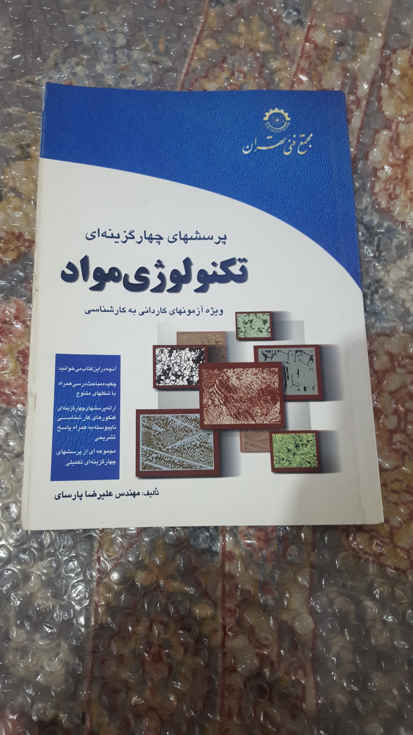 پرسشهای چهار گزینه ای تکنولوژی مواد