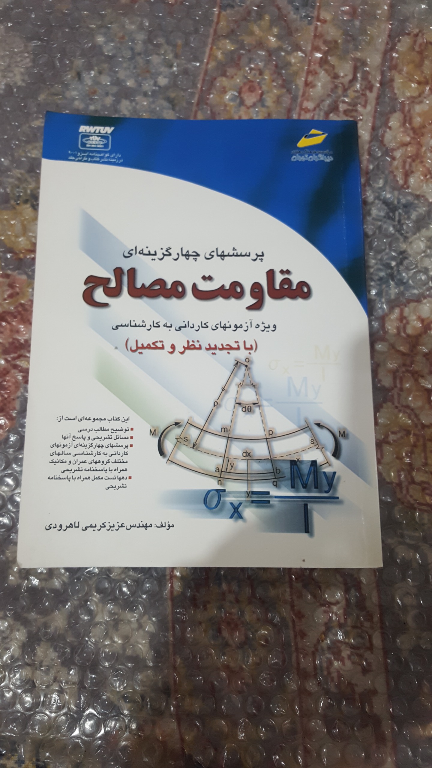 پرسشهای چهار گزینه ای مقاومت مصالح