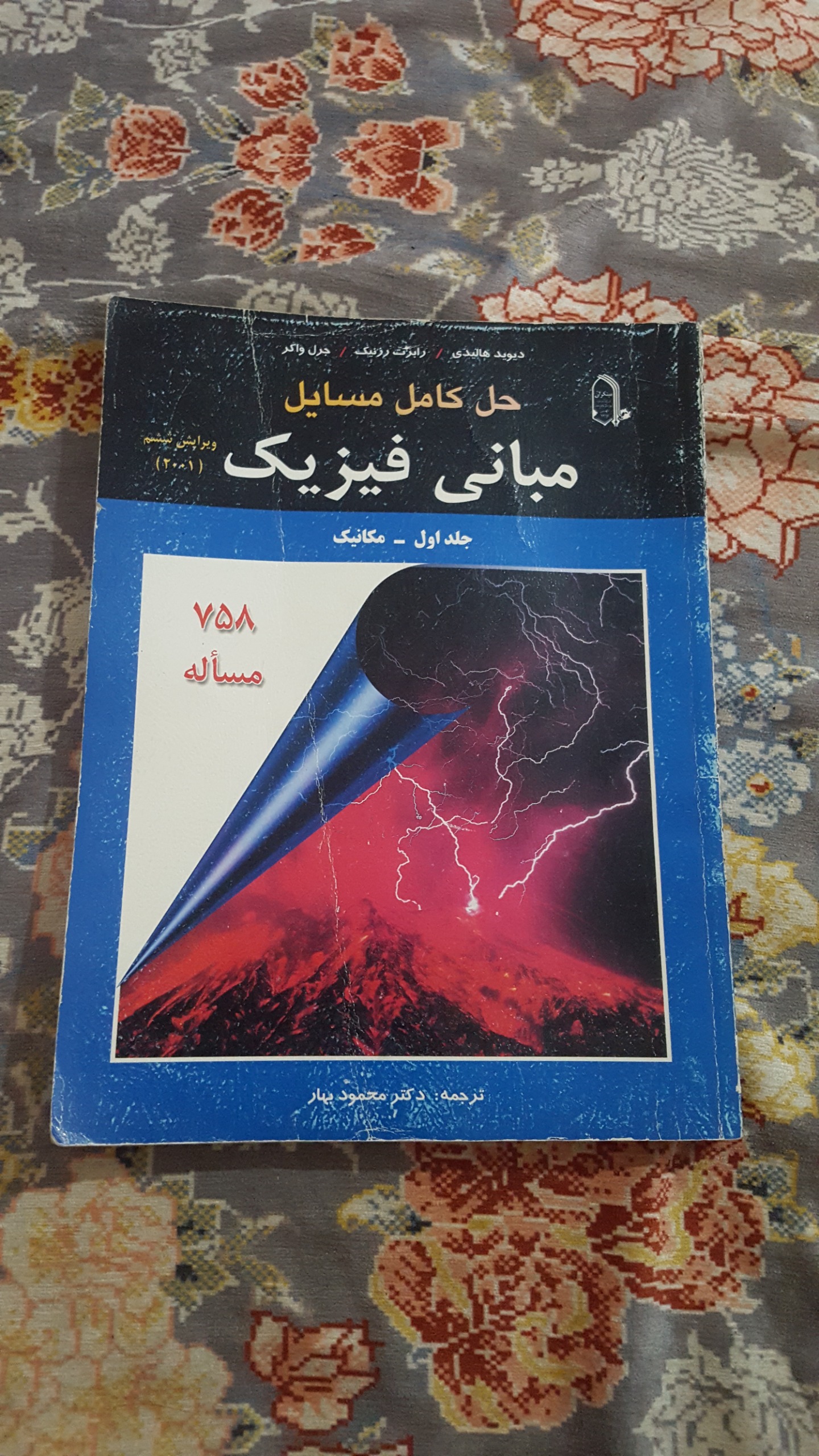 حل کامل مسایل مبانی فیزیک