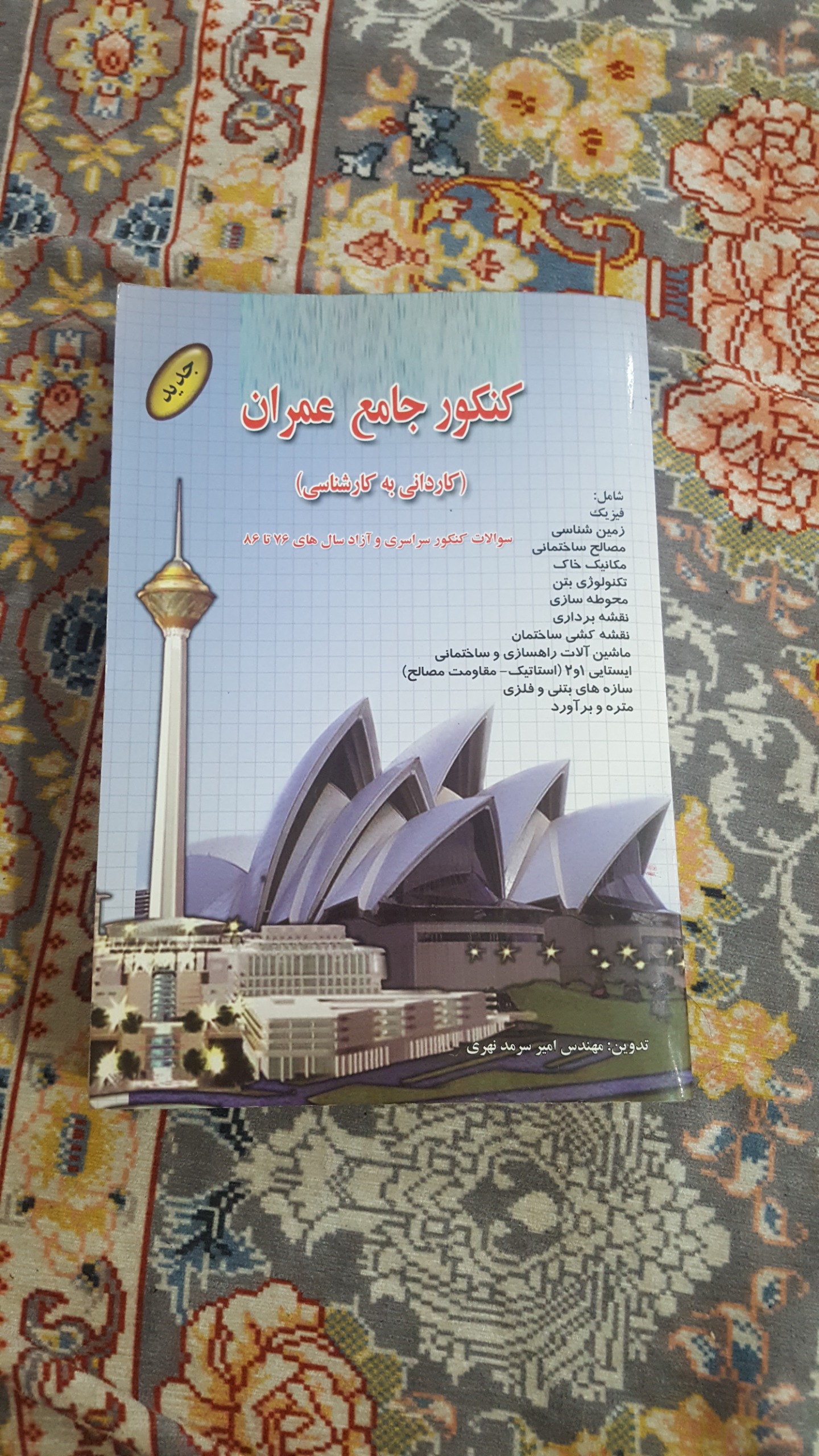 کنکور جامع عمران کاردانی به کارشناسی