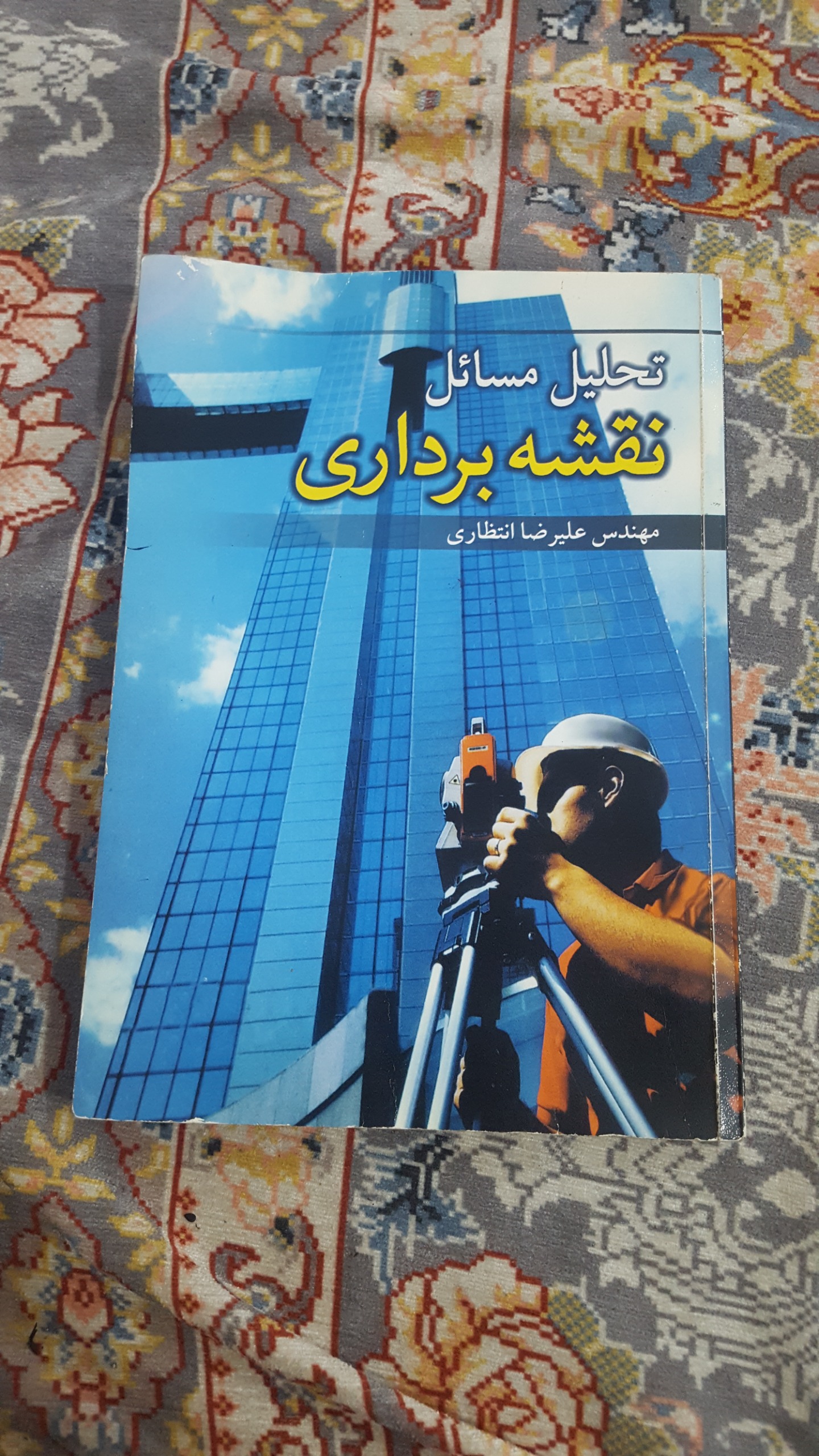 تحلیل مسائل نقشه برداری