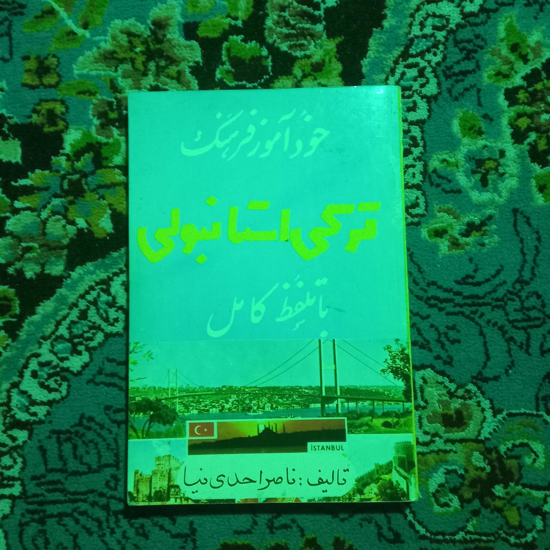 خودآموز فرهنگ ترکی استانبولی