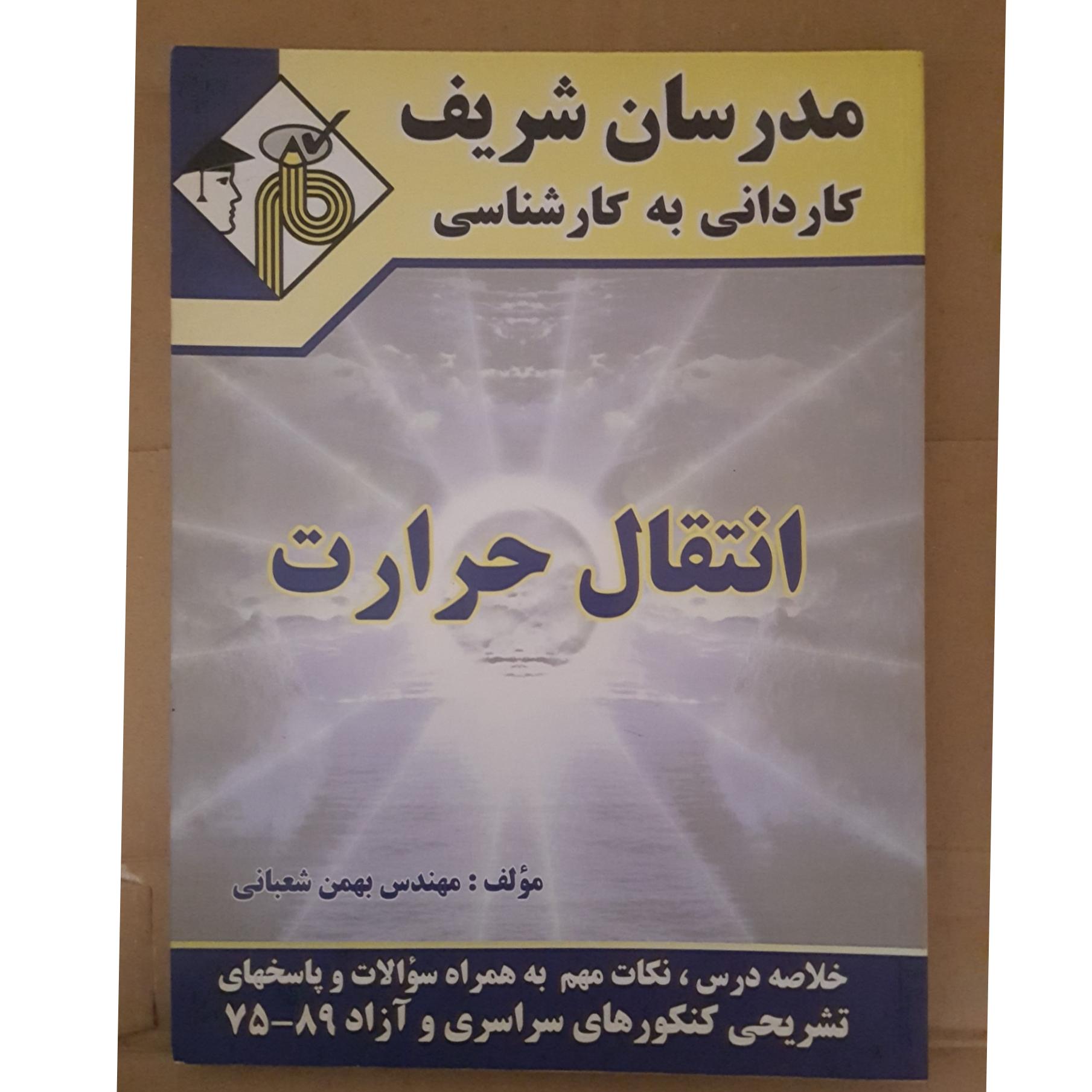 انتقال حرارت مدرسان شریف