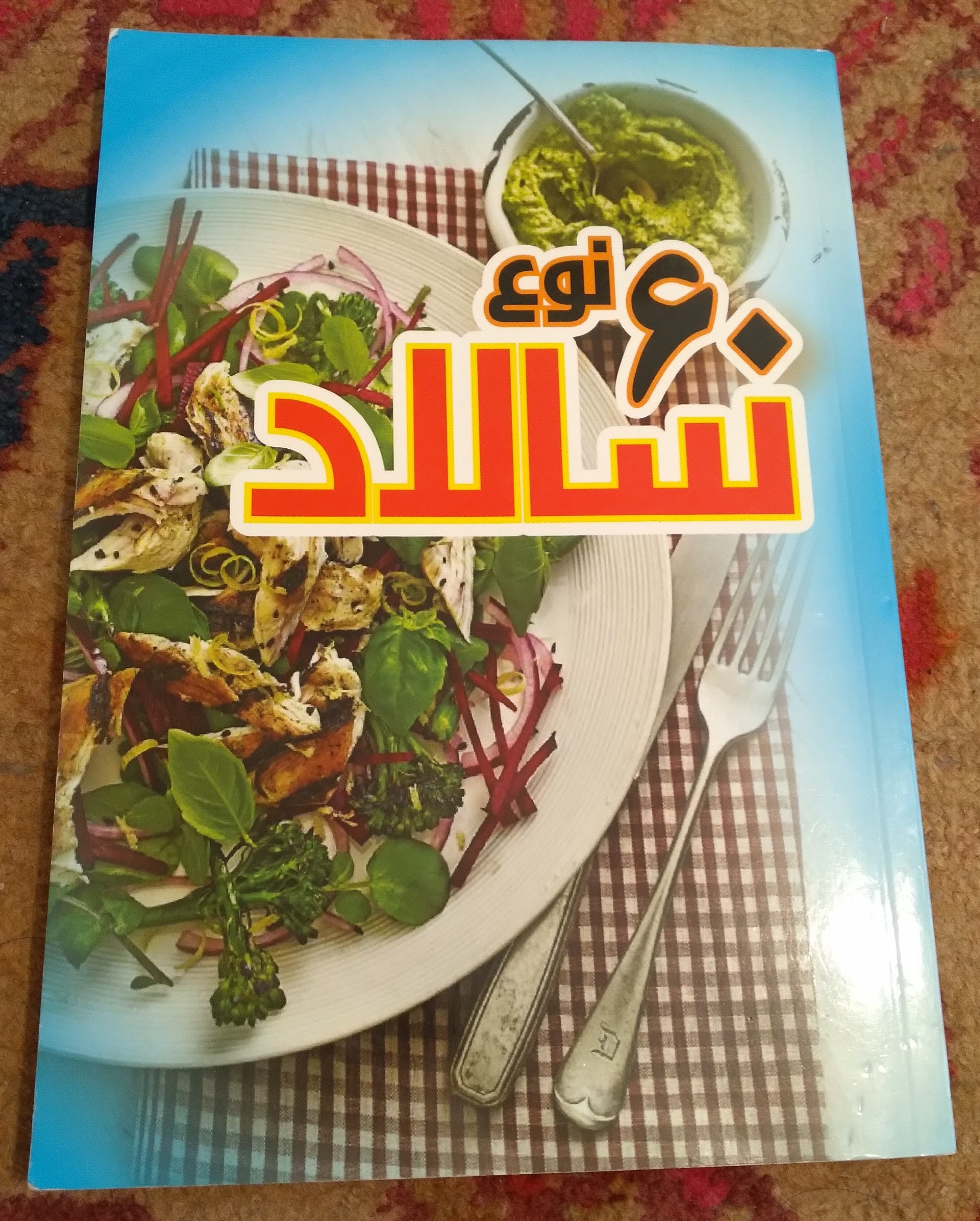 کتاب60نوع سالاد-60نوع دسر