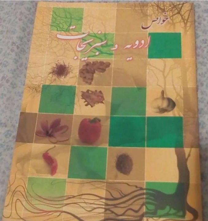 کتاب خواص ادویه و سبزیجات