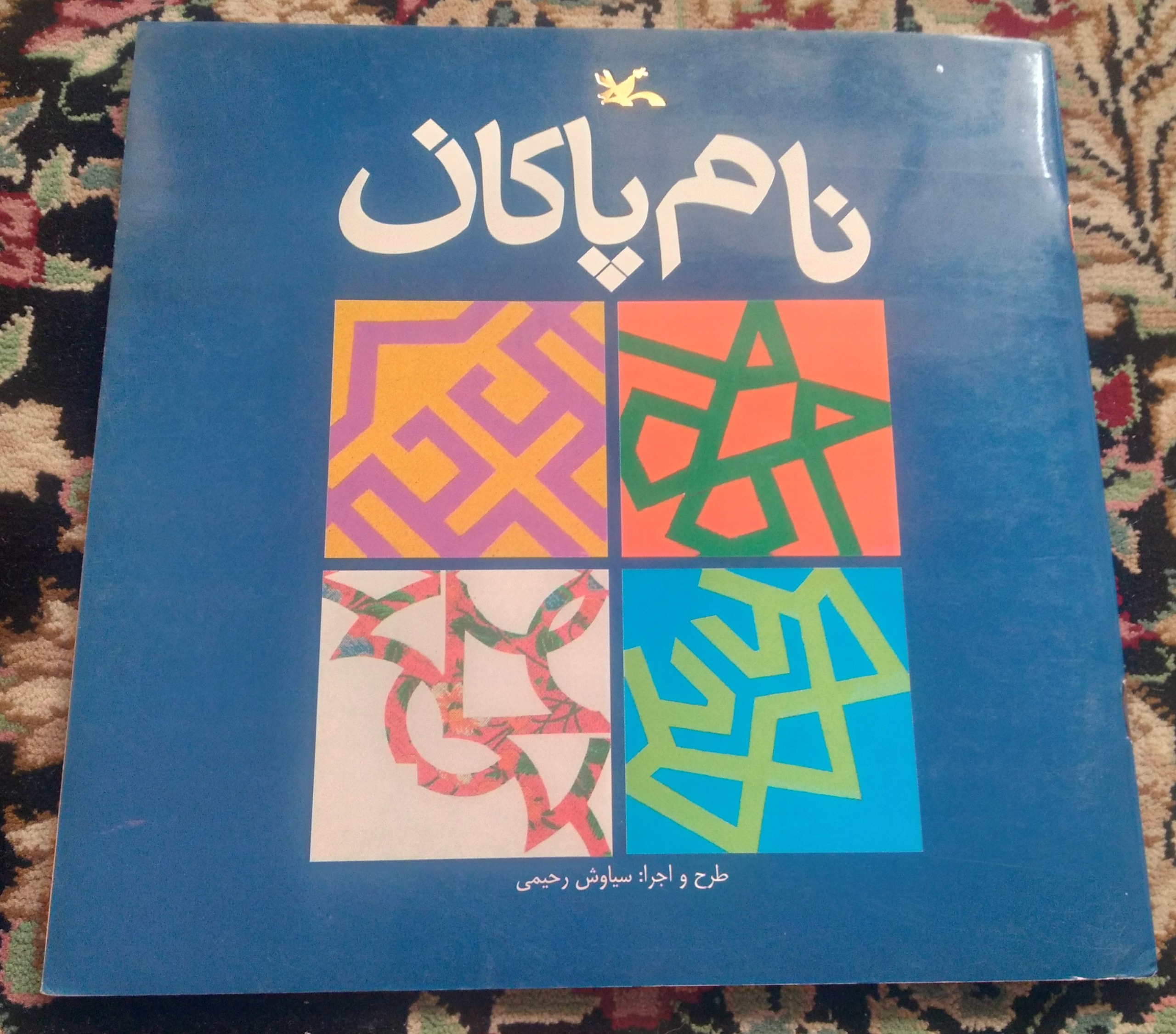 کتاب نام پاکان