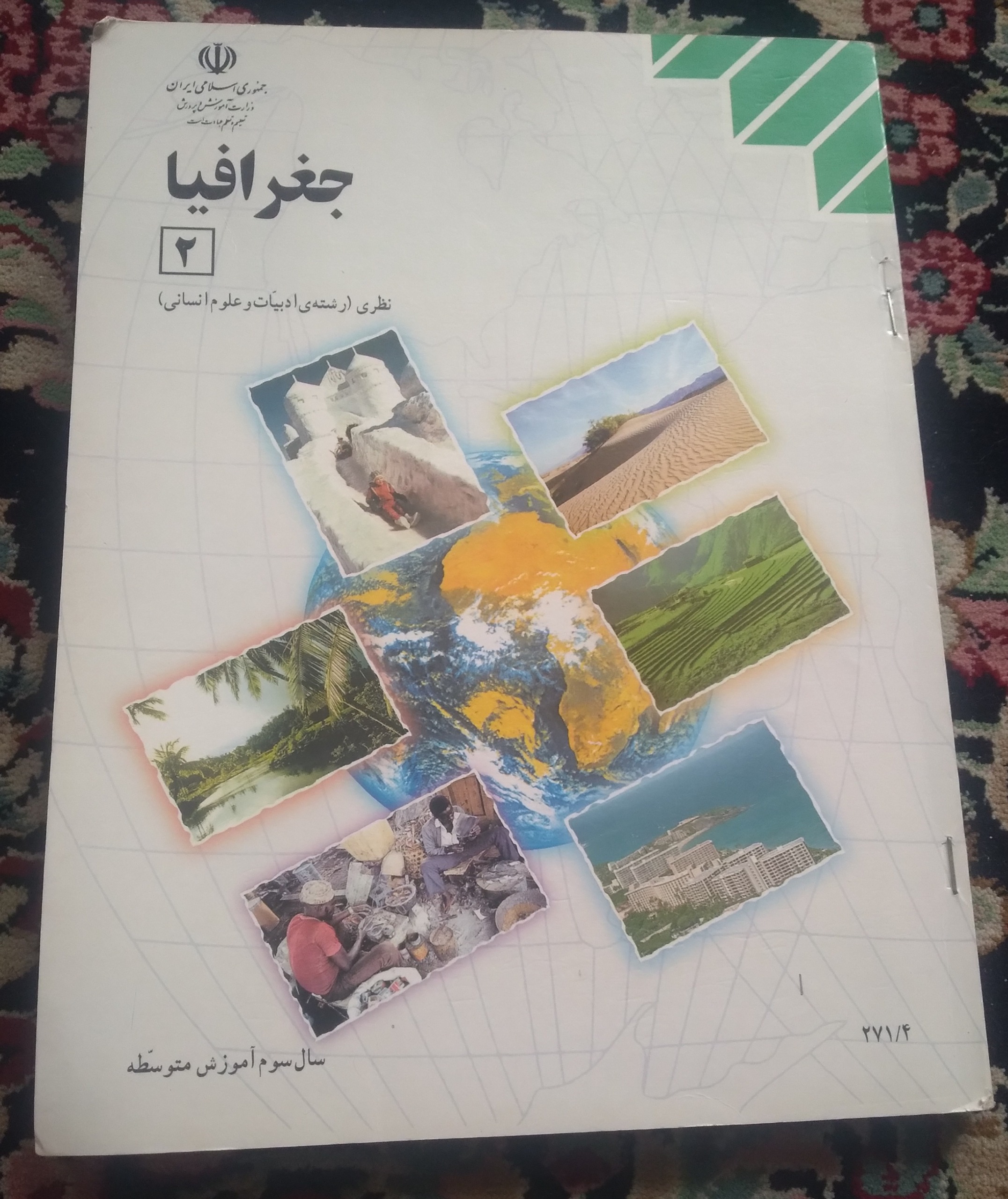 کتاب جغرافیا 2/رشته علوم انسانی