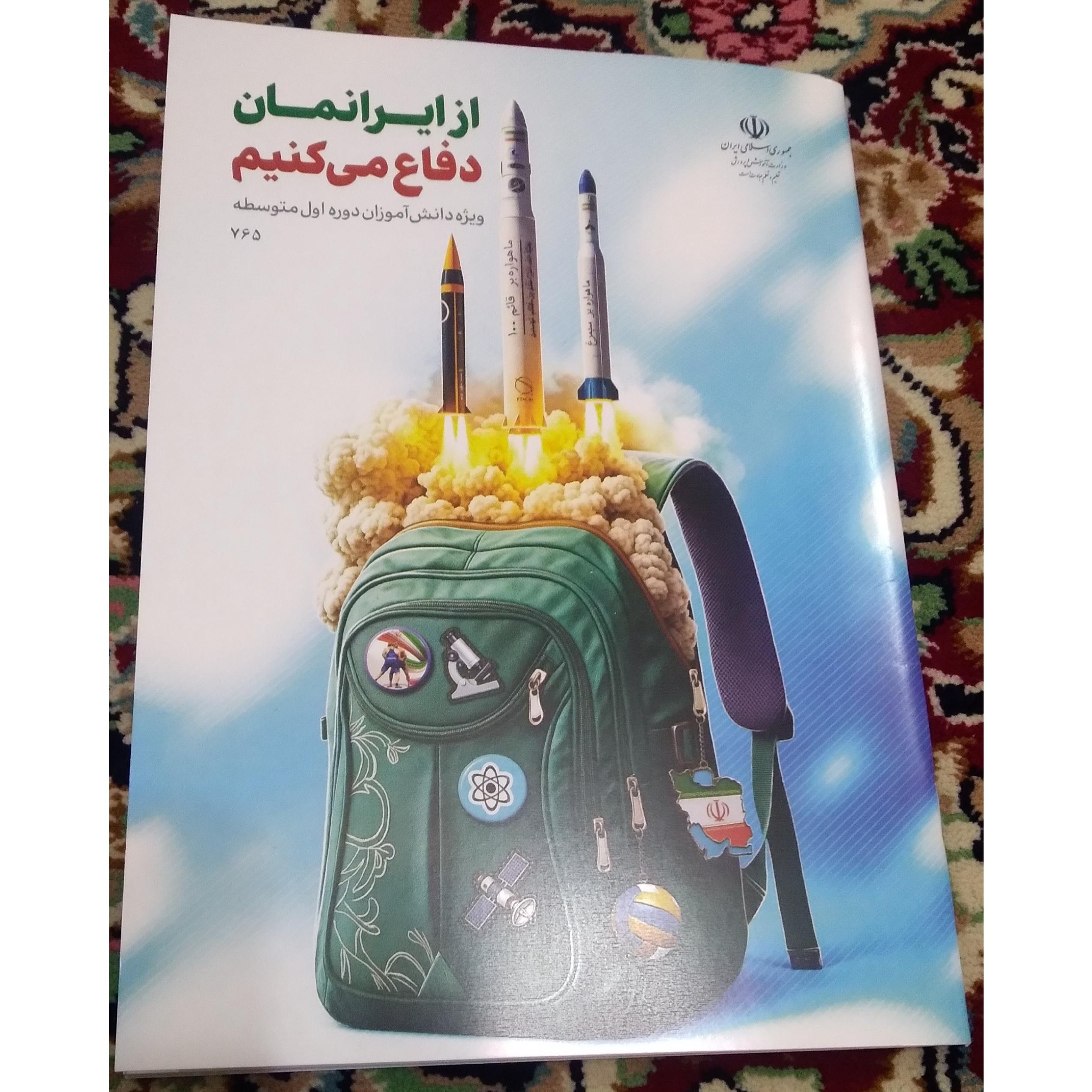 کتاب از ایرانمان دفاع می کنیم