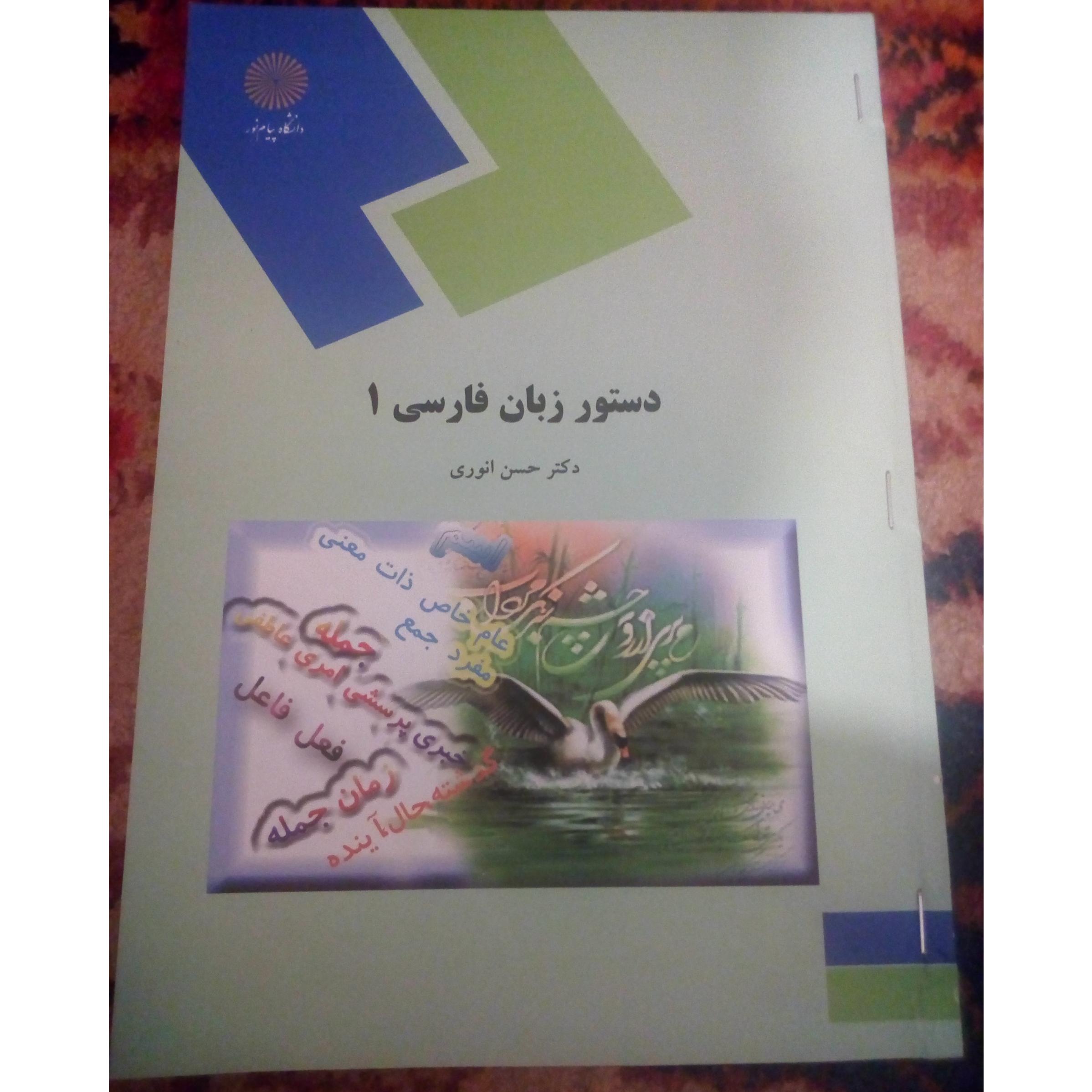 کتاب دستور زبان فارسی 1و2 (در دو جلد)