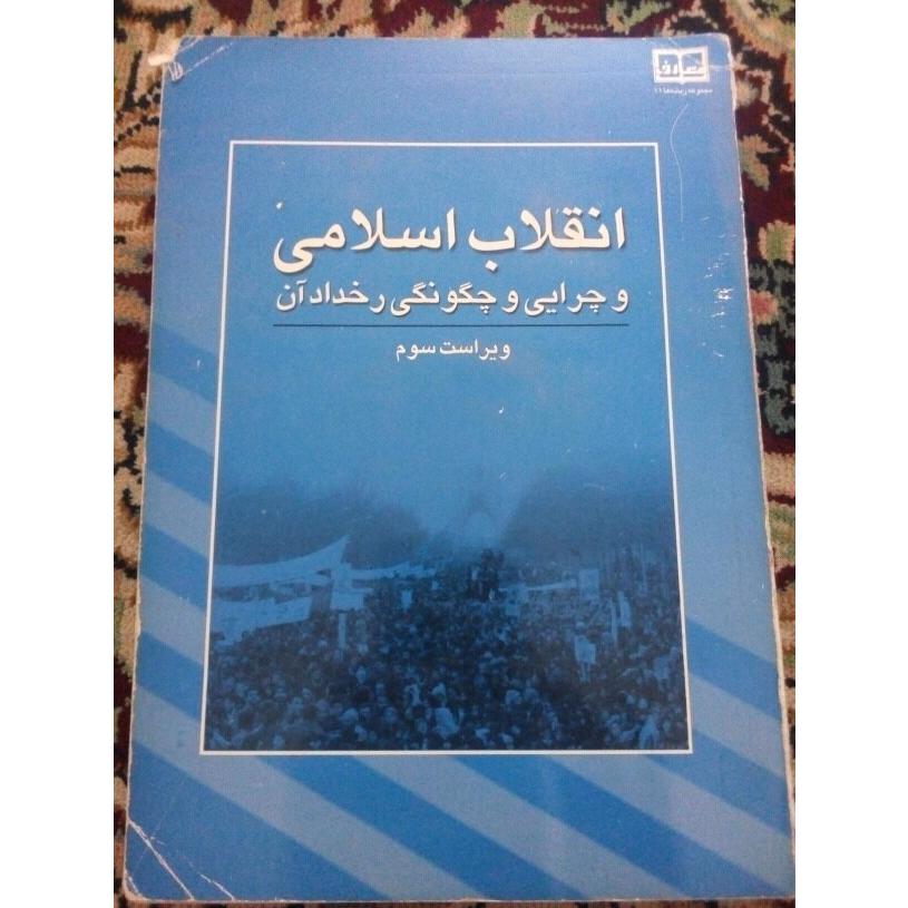 کتاب انقلاب اسلامی ،چرایی و چگونگی رخداد آن