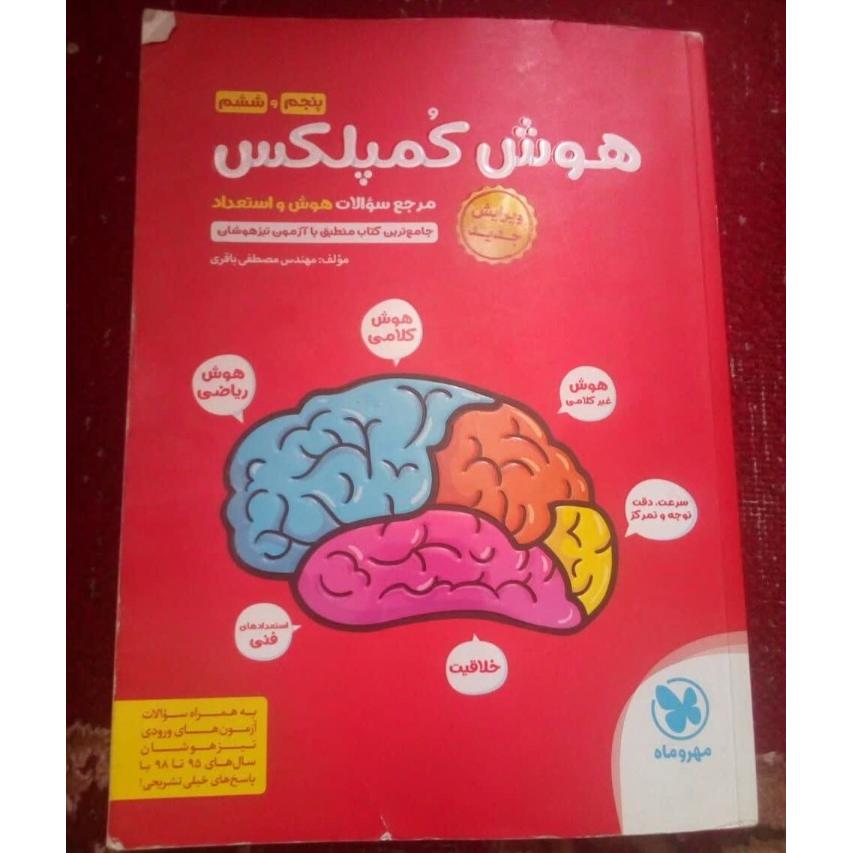 کتاب هوش کمپلکس /پنجم و ششم ابتدائی