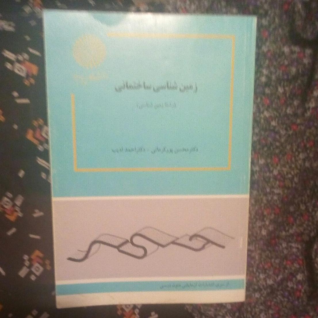 کتاب زمین شناسی ساختمانی/دانشگاه پیام نور