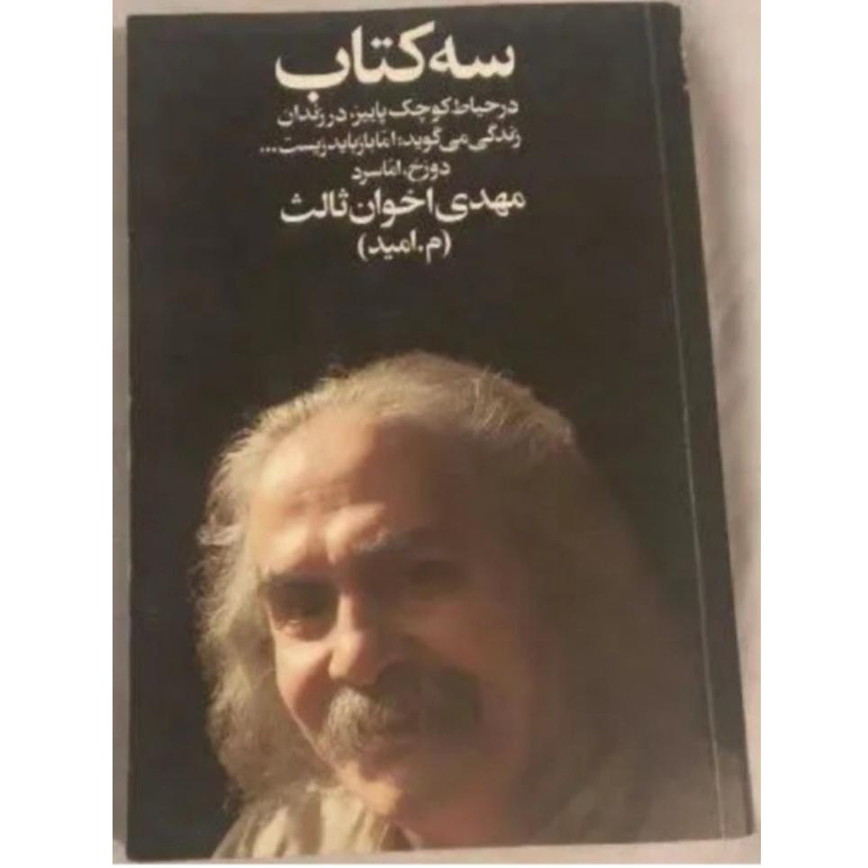 کتاب شعر سه کتاب / مهدی اخوان ثالث
