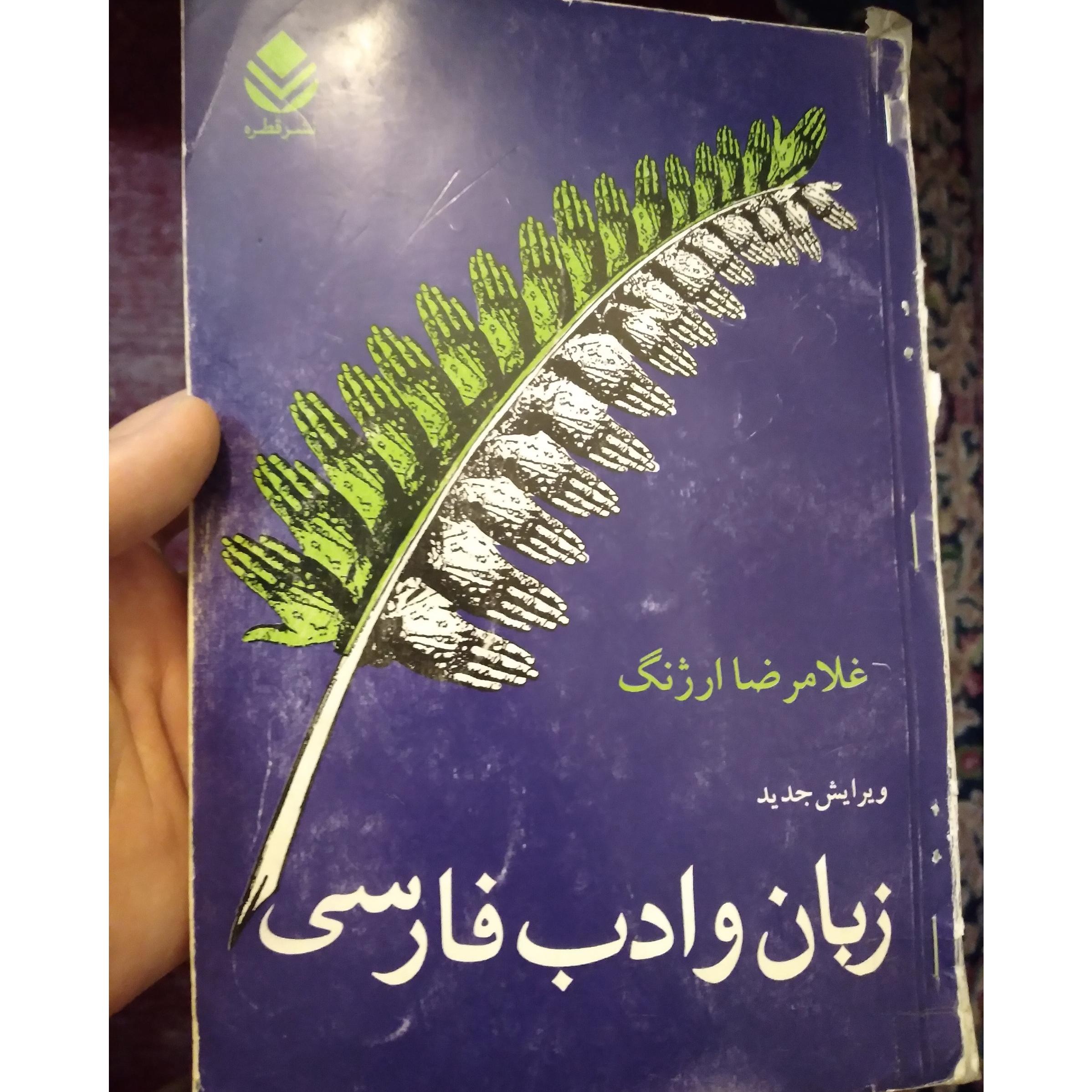 کتاب زبان وادبیات فارسی
