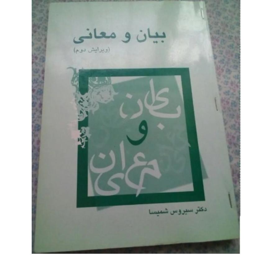 کتاب بیان و معانی/دکتر سیروس شمیسا