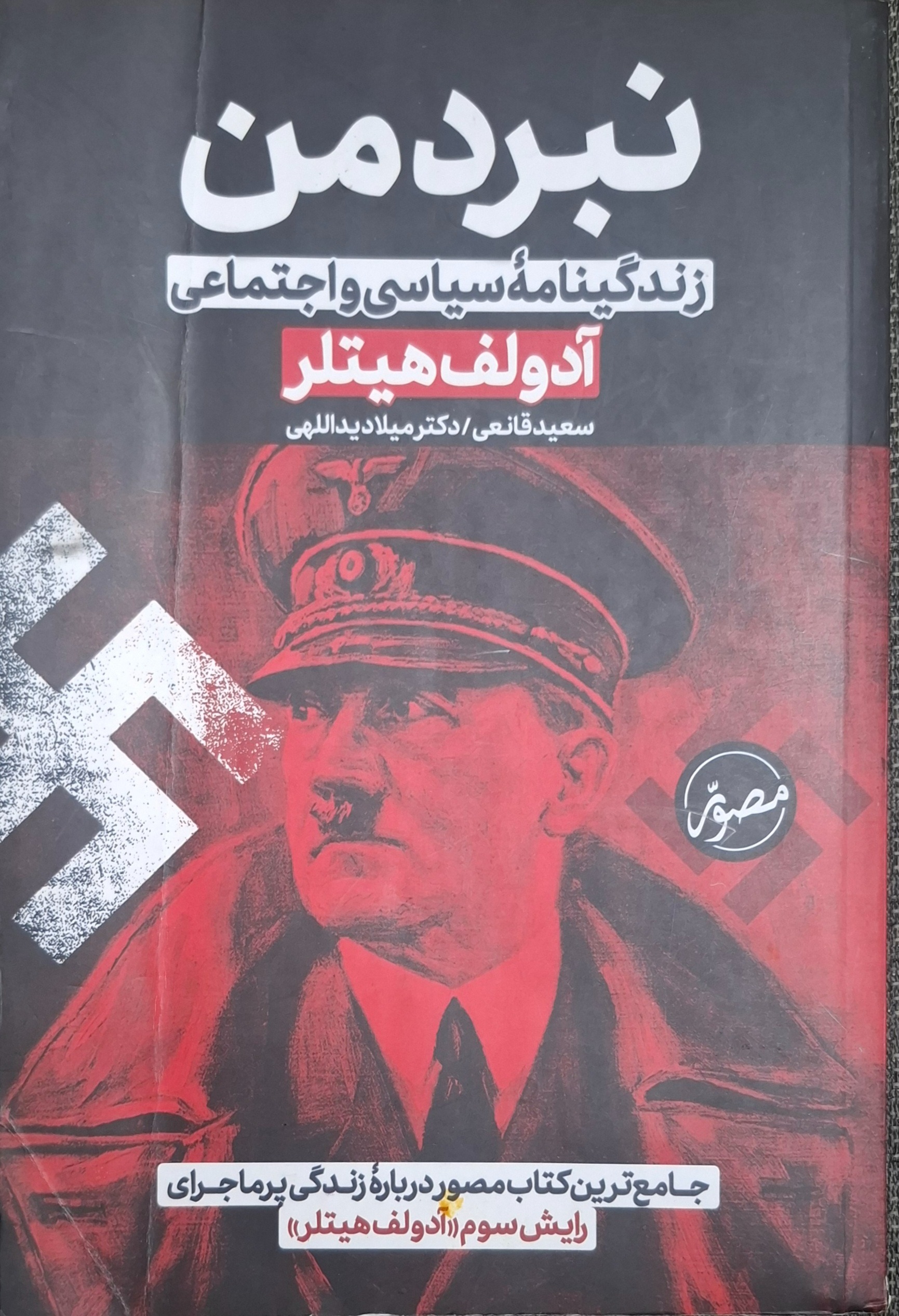نبرد من ، زندگینامه هیتلر