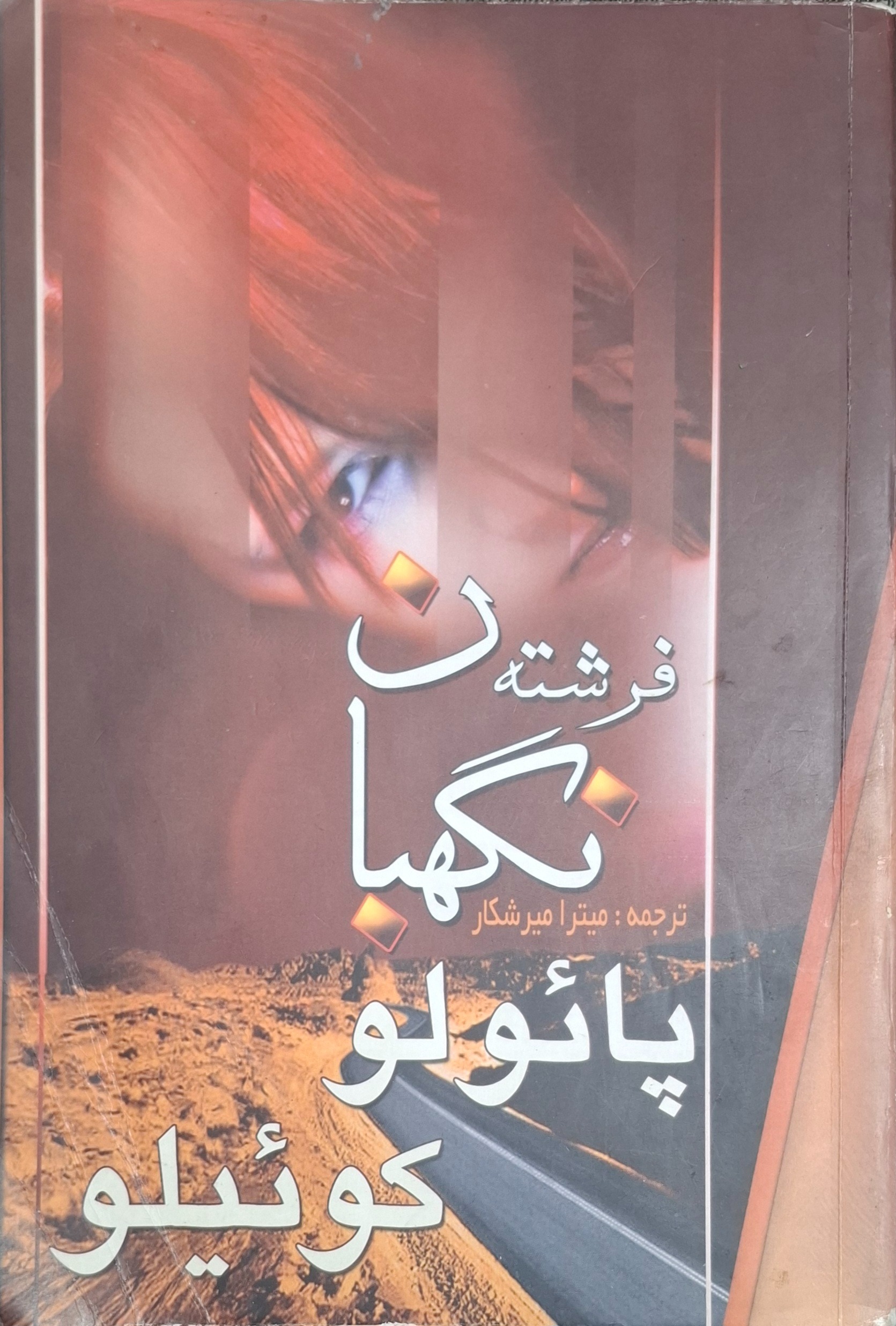 فرشته نگهبان ، پائولو کوئیلو