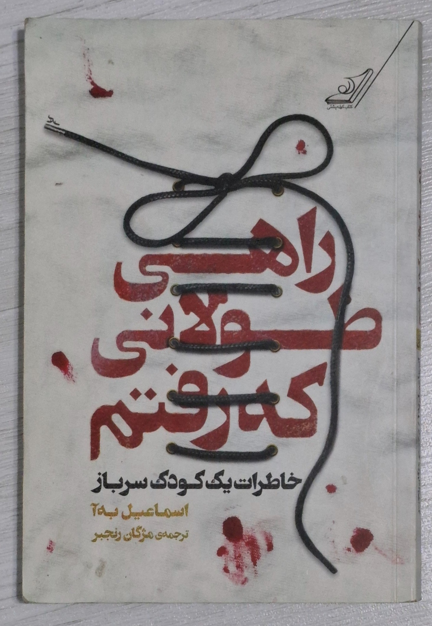 کتاب راهی طولانی که رفتم