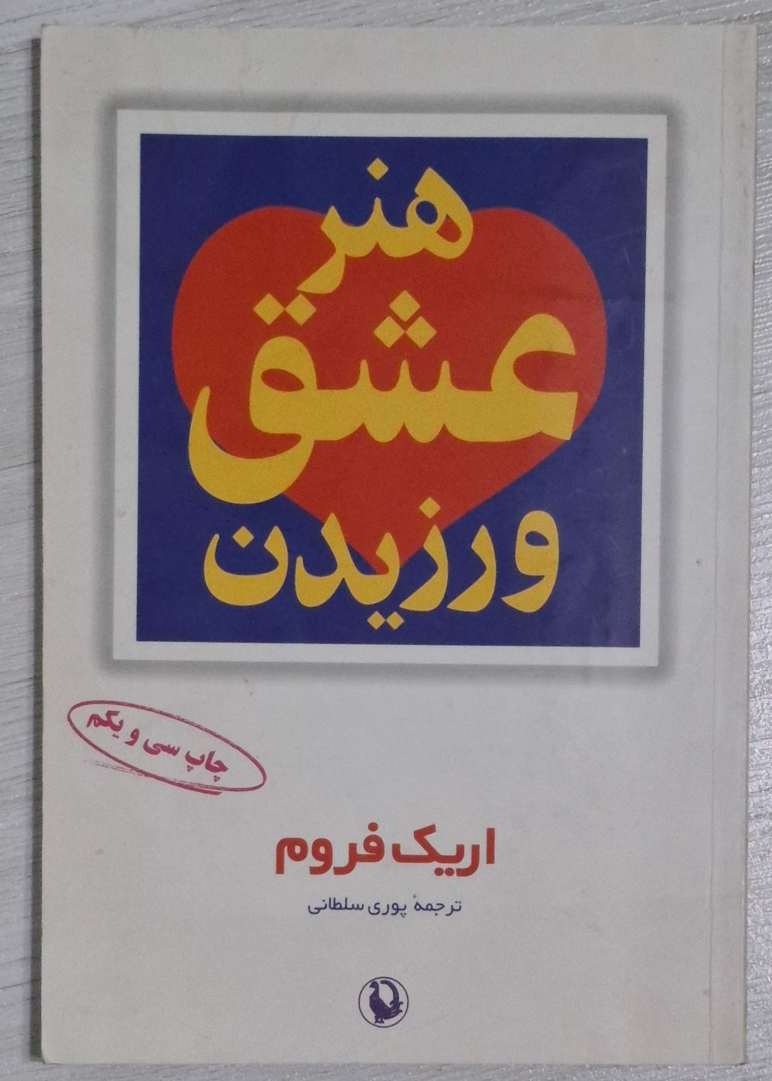 هنر عشق ورزیدن