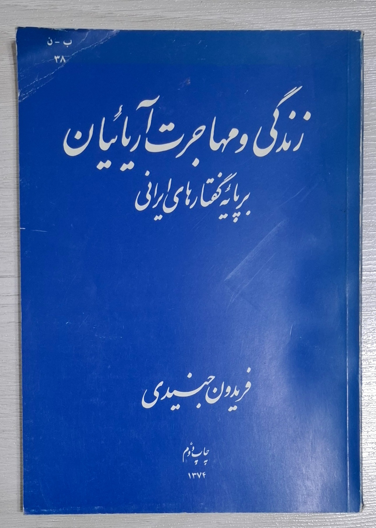 زندگی و مهاجرت آریائیان