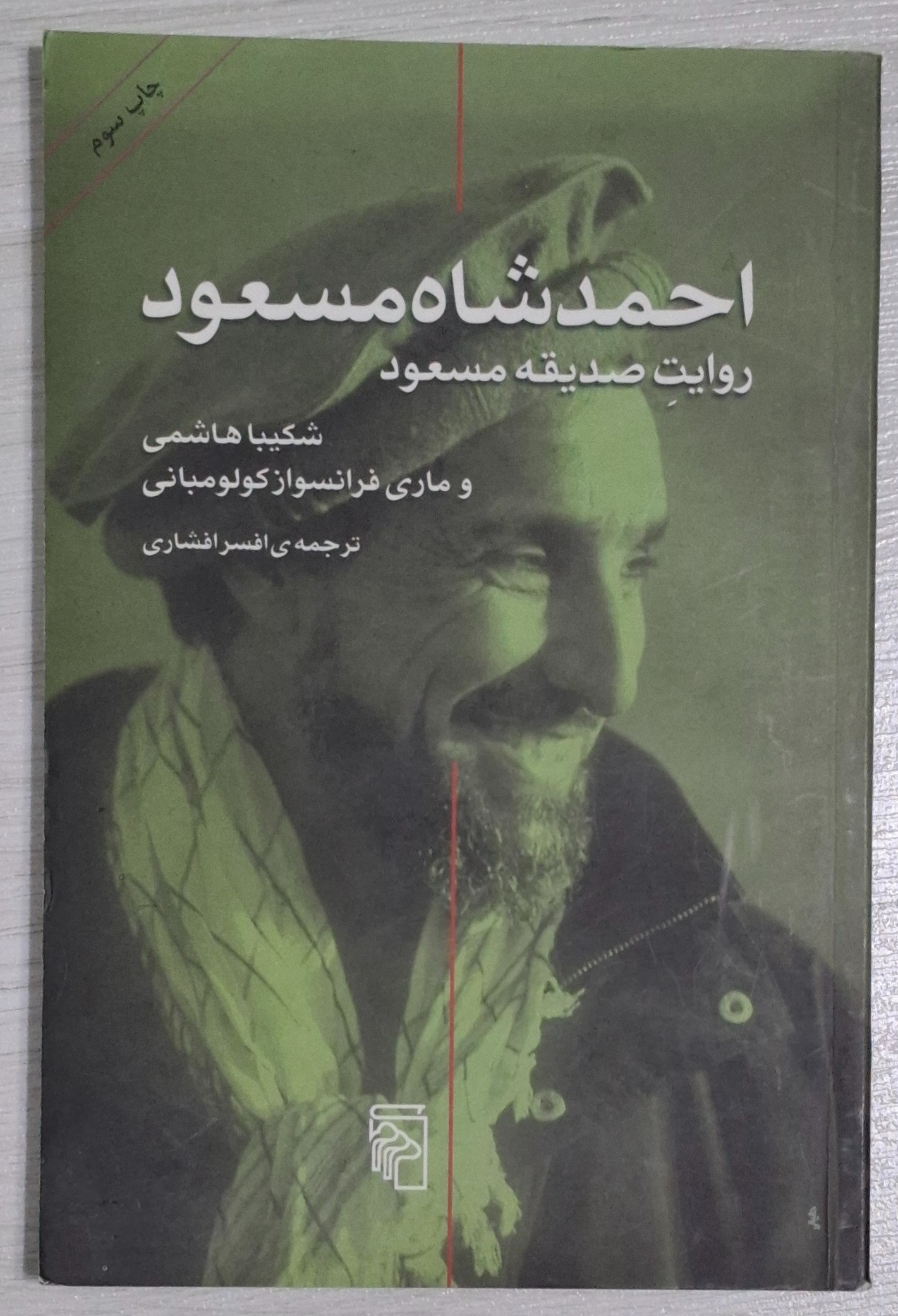 احمد شاه مسعود