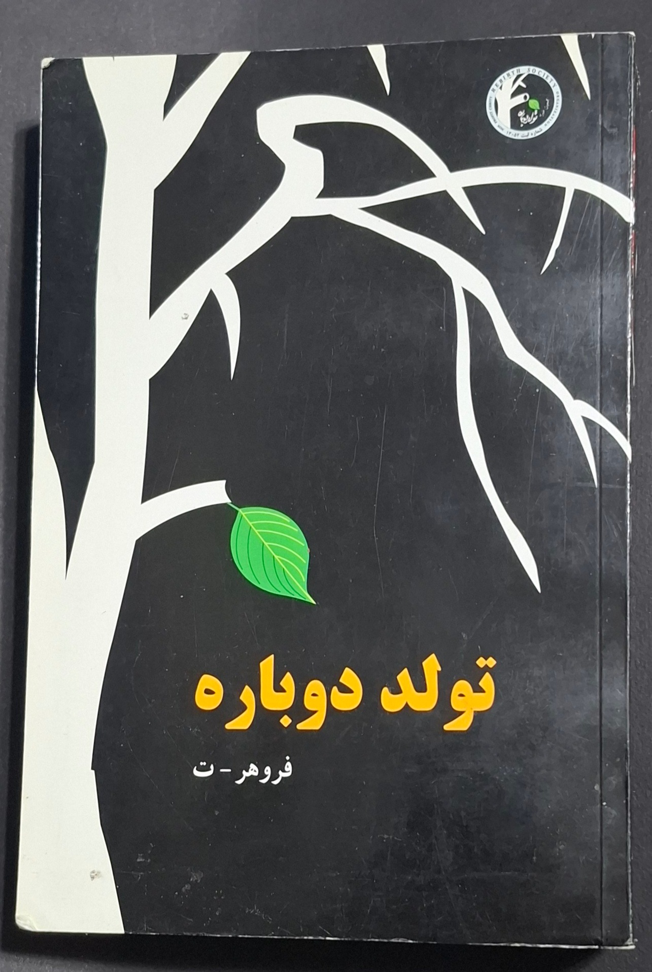 کتاب تولد دوباره