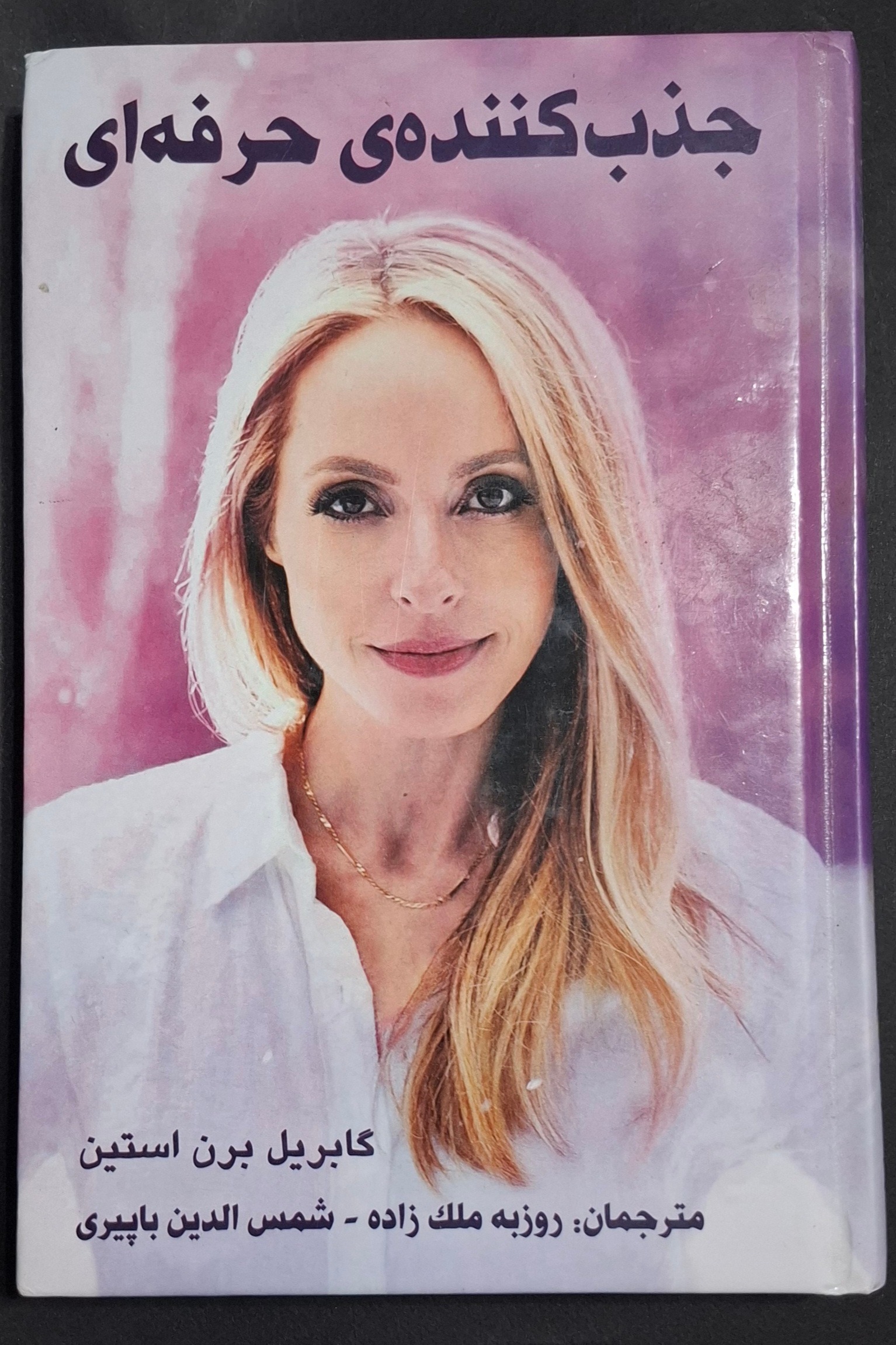 جذب کننده حرفه ای