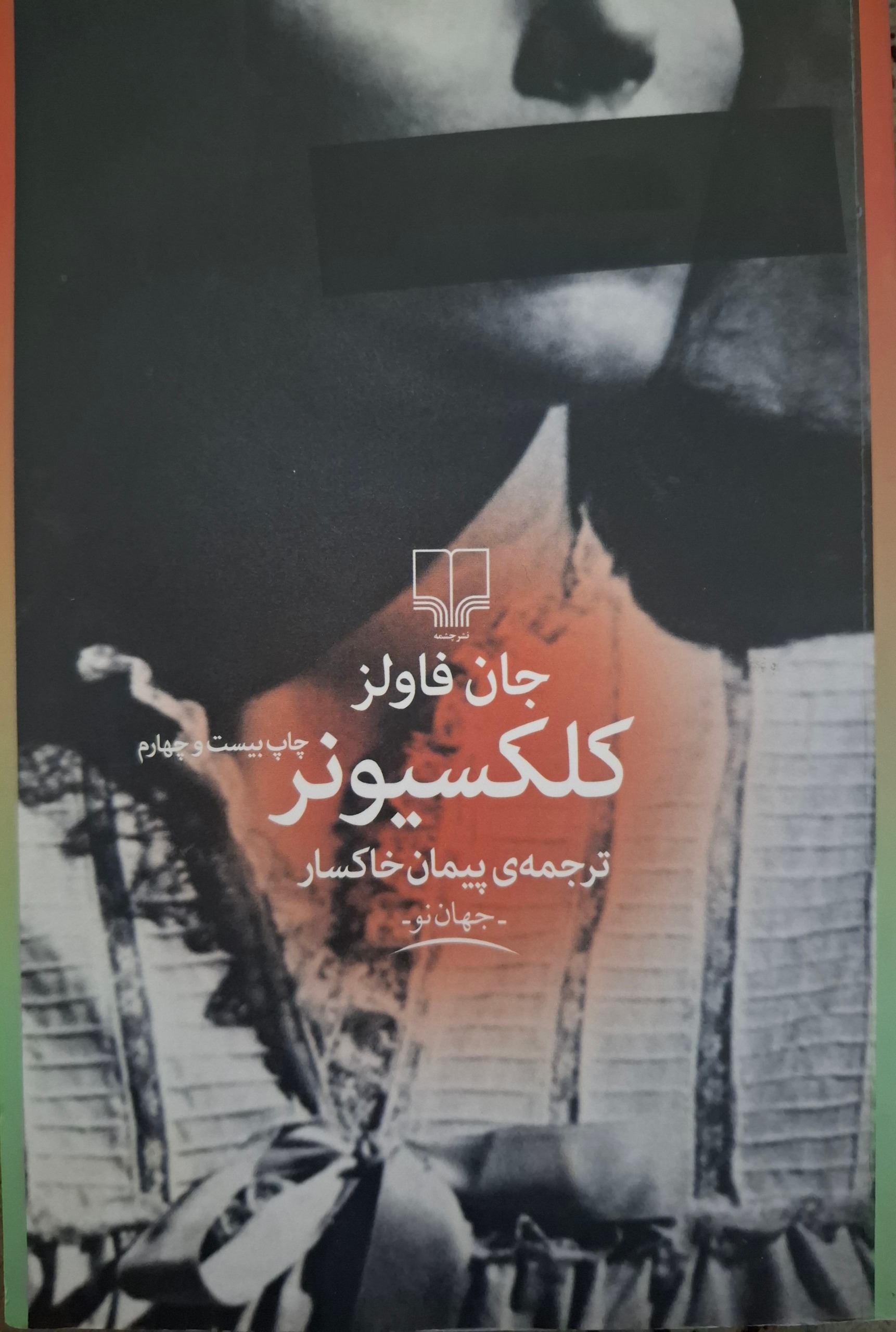 کتاب کلکسیونر ، جان فاولز
