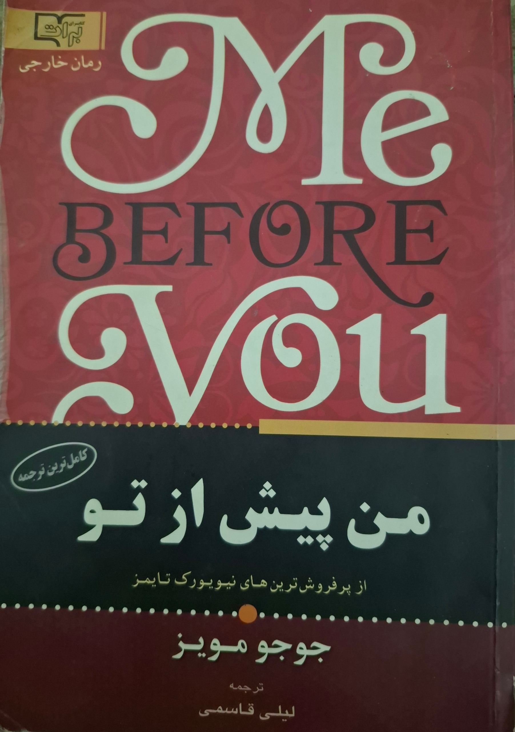 من پیش از تو