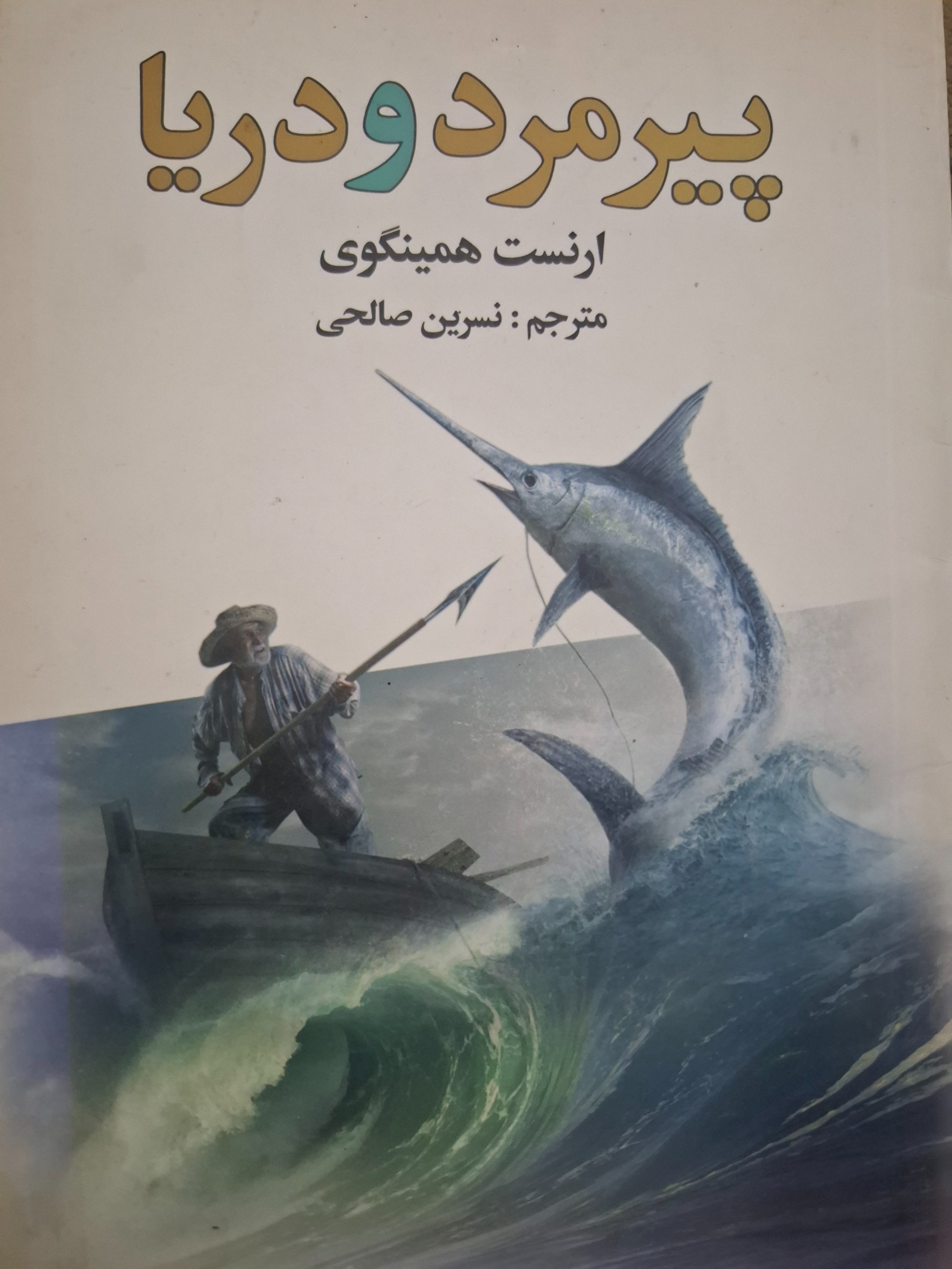 پیرمرد و دریا