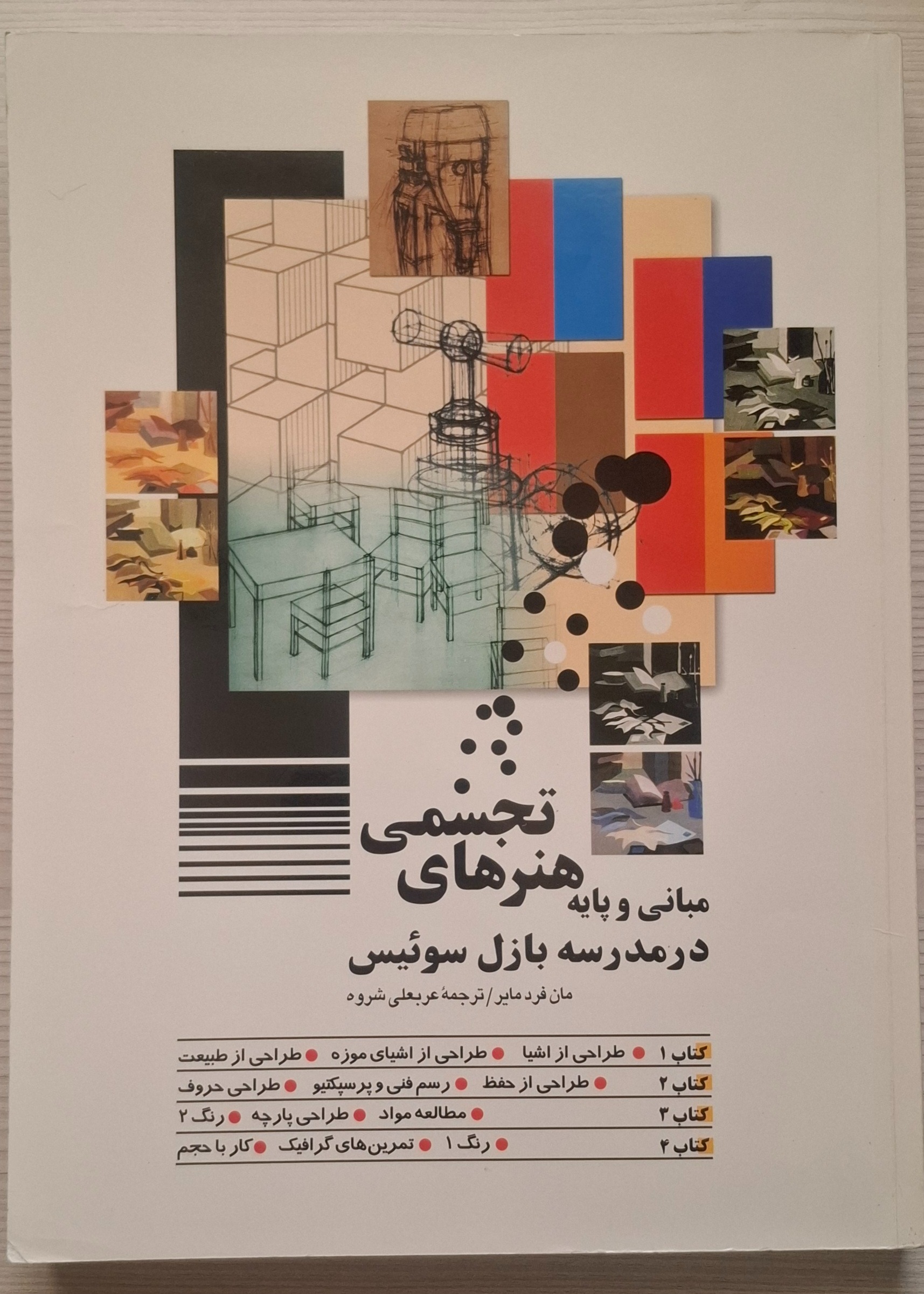 مبانی هنرهای تجسمی مدرسه بازل سوئیس
