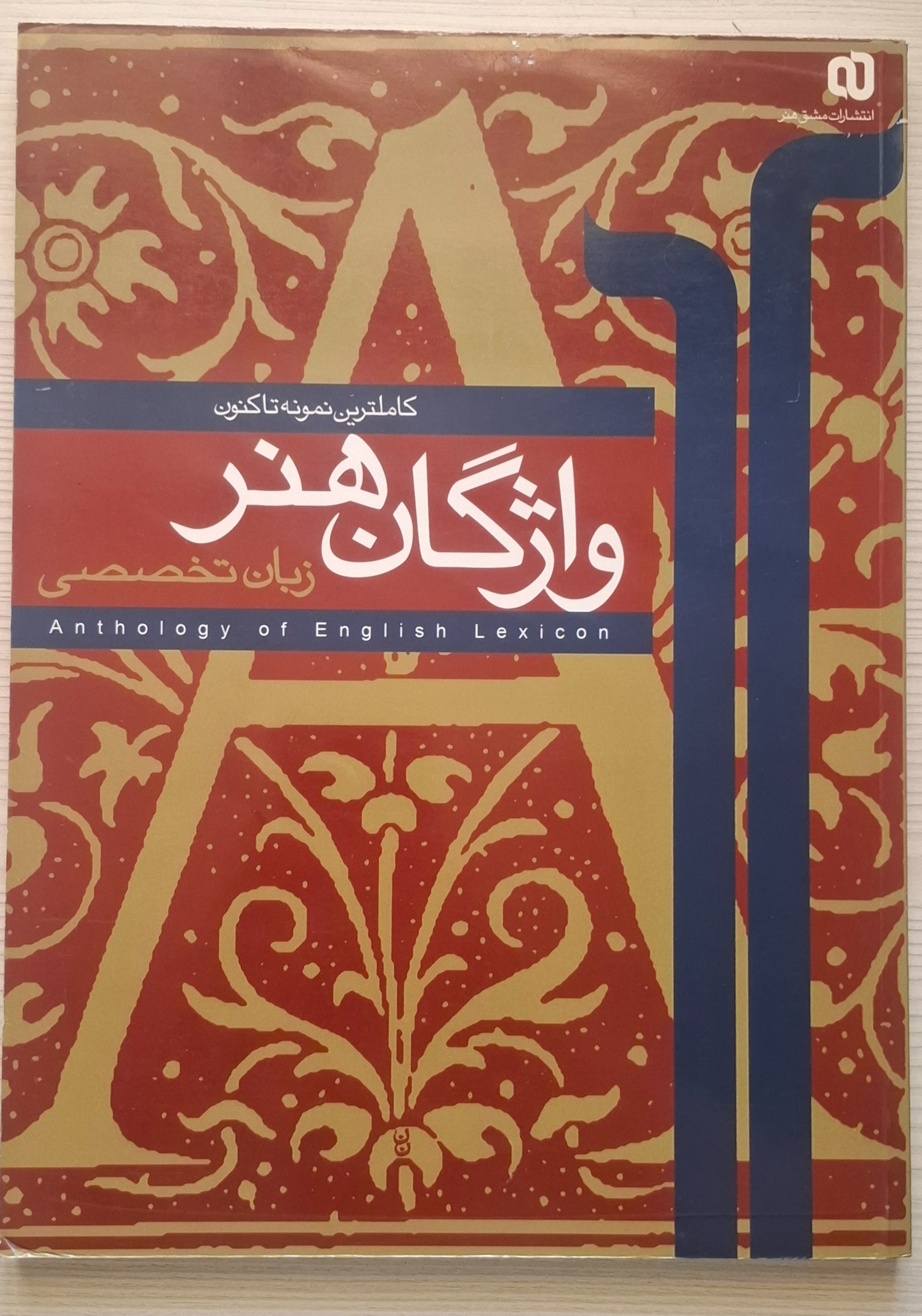 واژگان هنر، زبان تخصصی