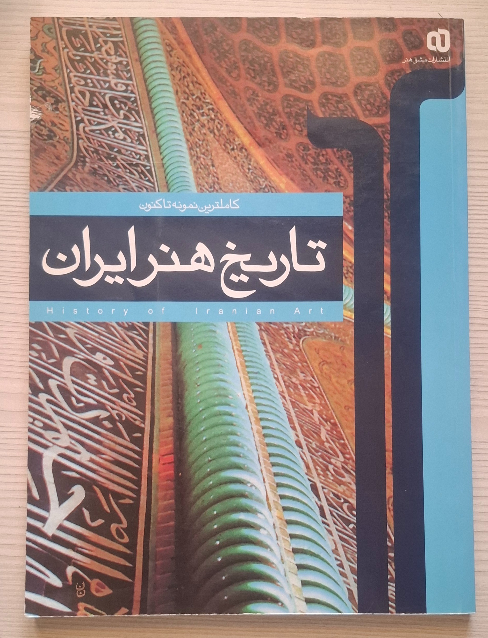 تاریخ هنر ایران ، کاملترین نمونه تا کنون