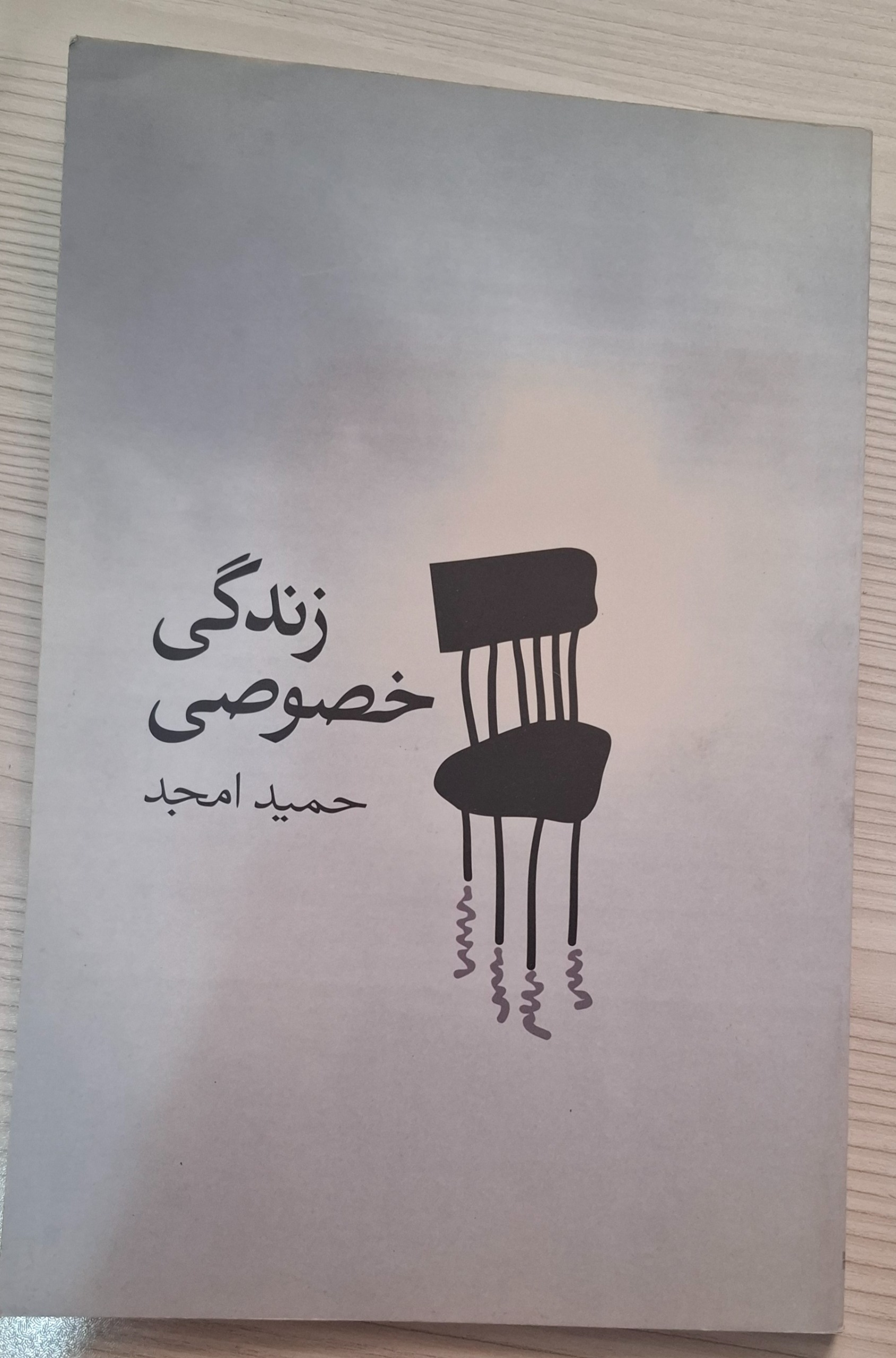 زندگیخصوصی، حمید امجد
