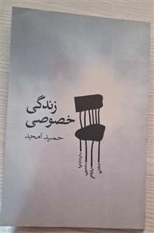 زندگیخصوصی،