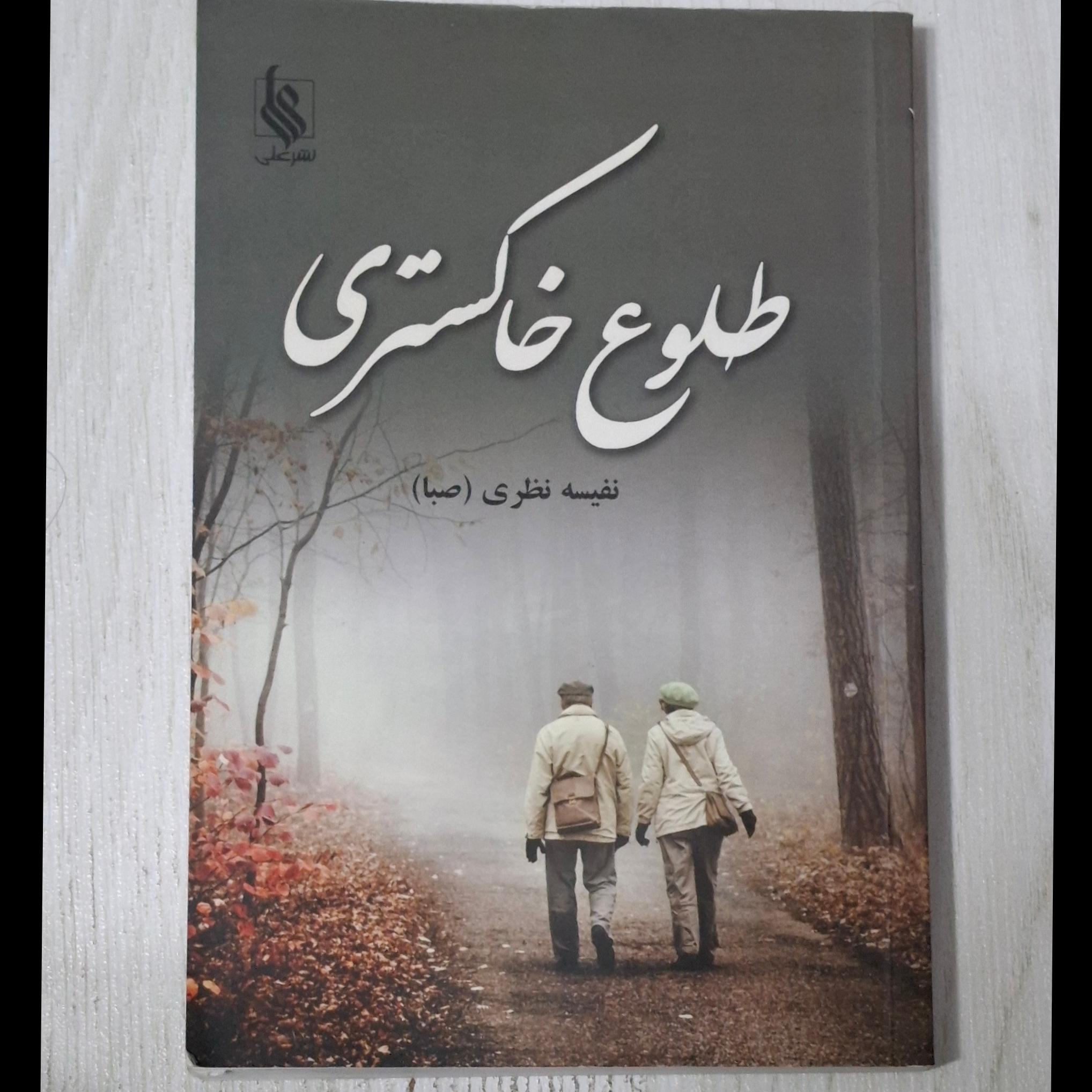 طلوع خاکستری نفیسه نظری